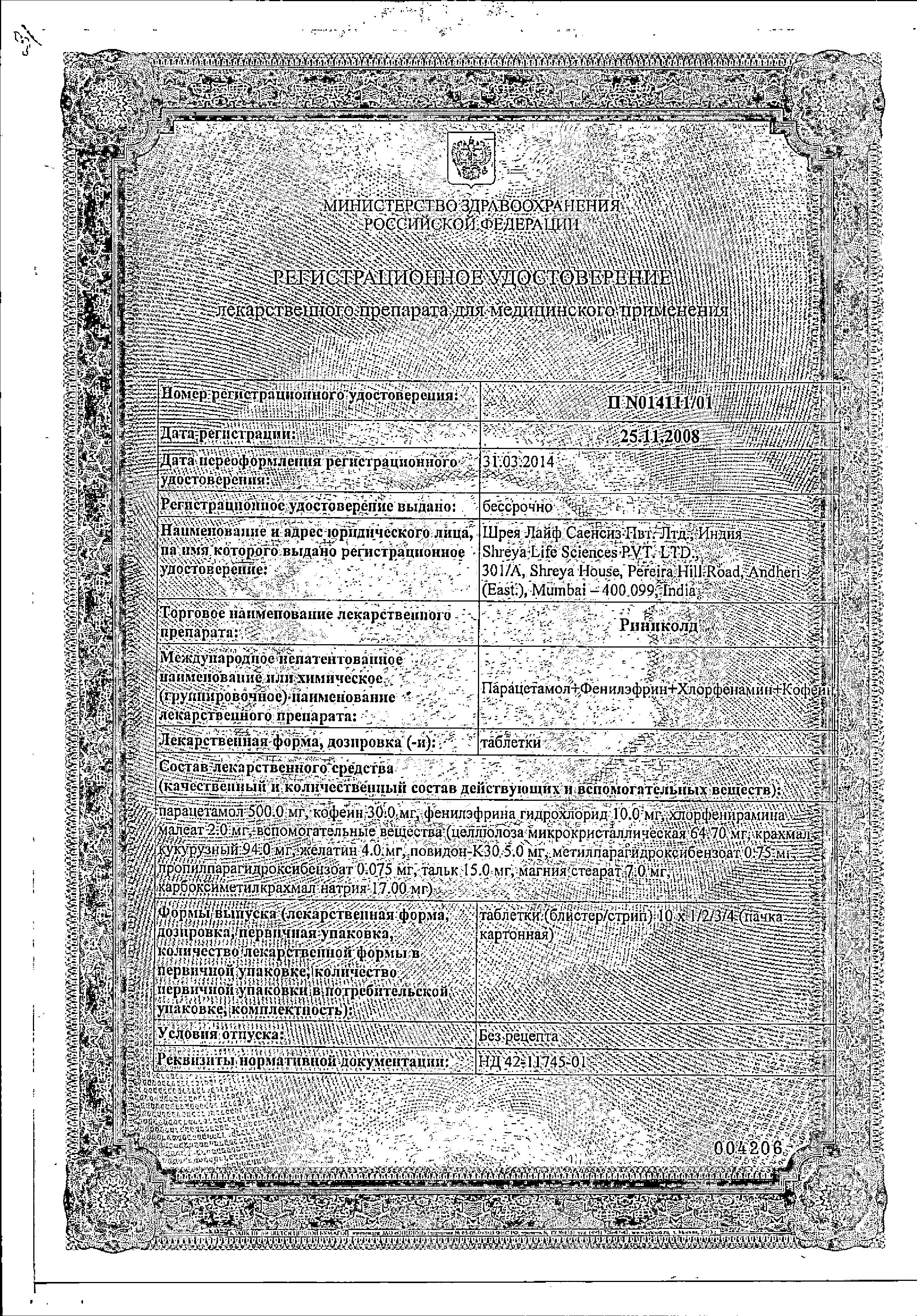Сертификат на Риниколд, таблетки, 10 шт.