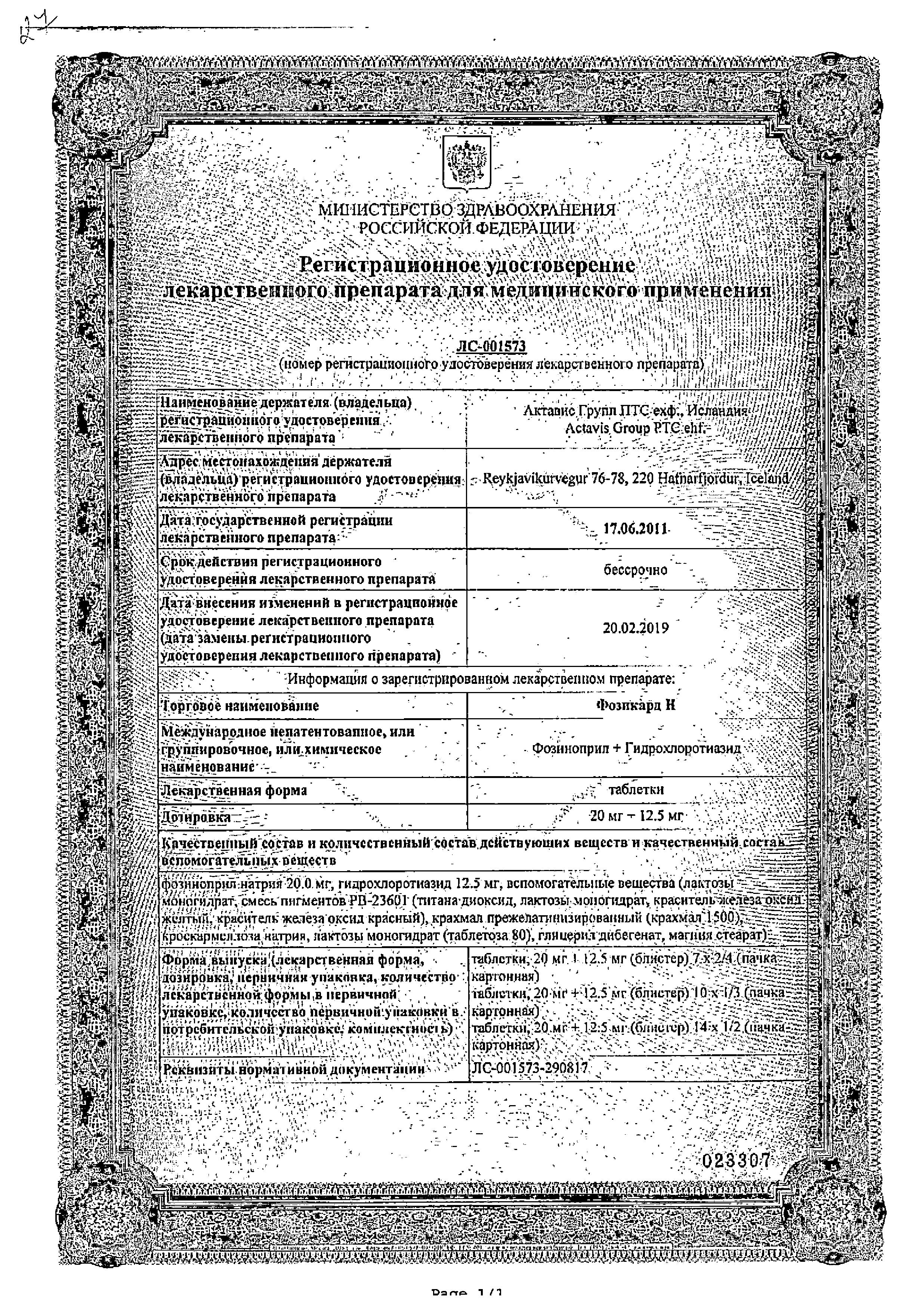 Сертификат на Фозикард Н, таблетки 12.5 мг+20 мг, 28 шт.
