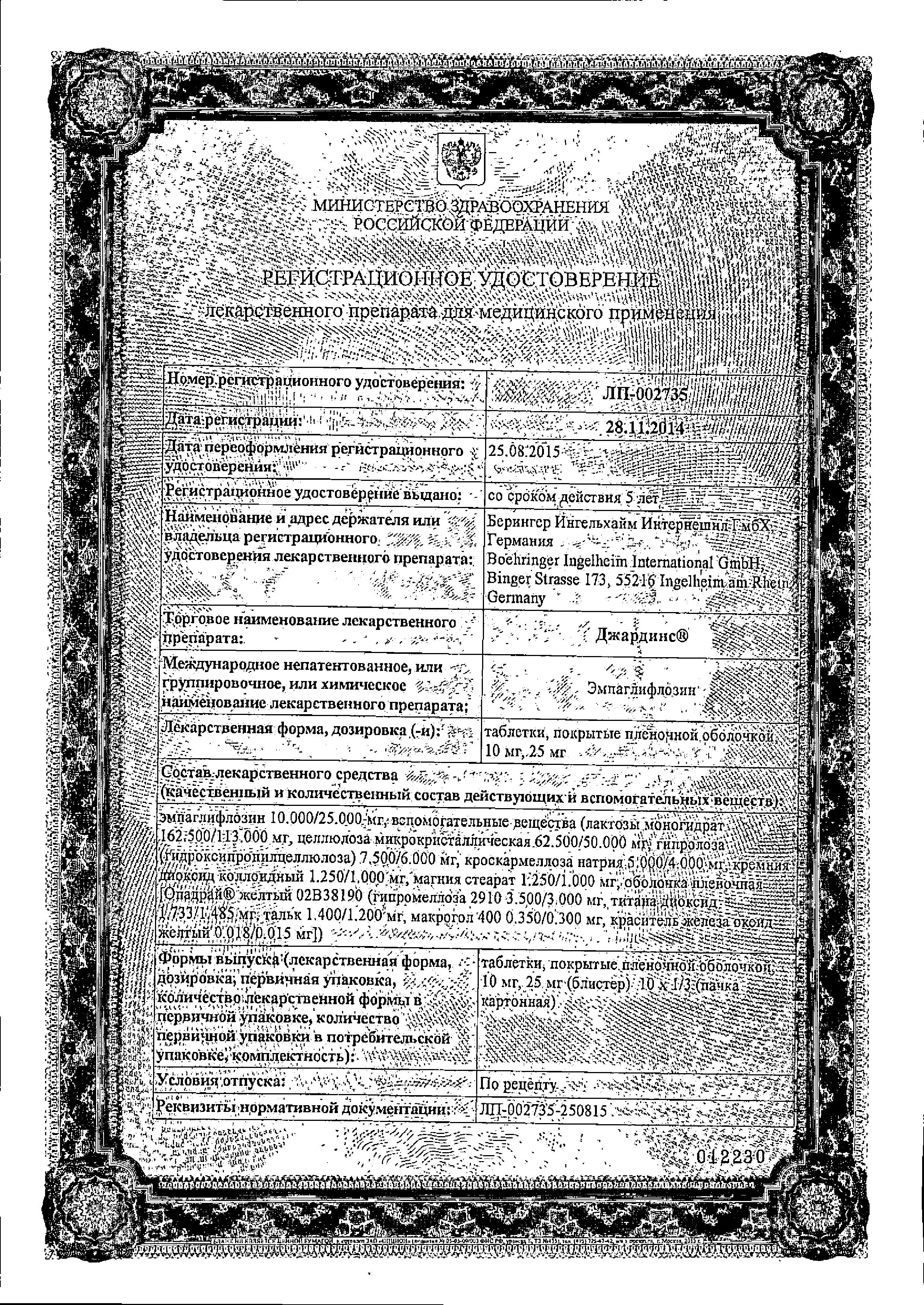 Сертификат на Джардинс, таблетки покрыт. плен. об. 10 мг, 30 шт. Сертификат на Джардинс, таблетки покрыт. плен. об. 10 мг, 30 шт.