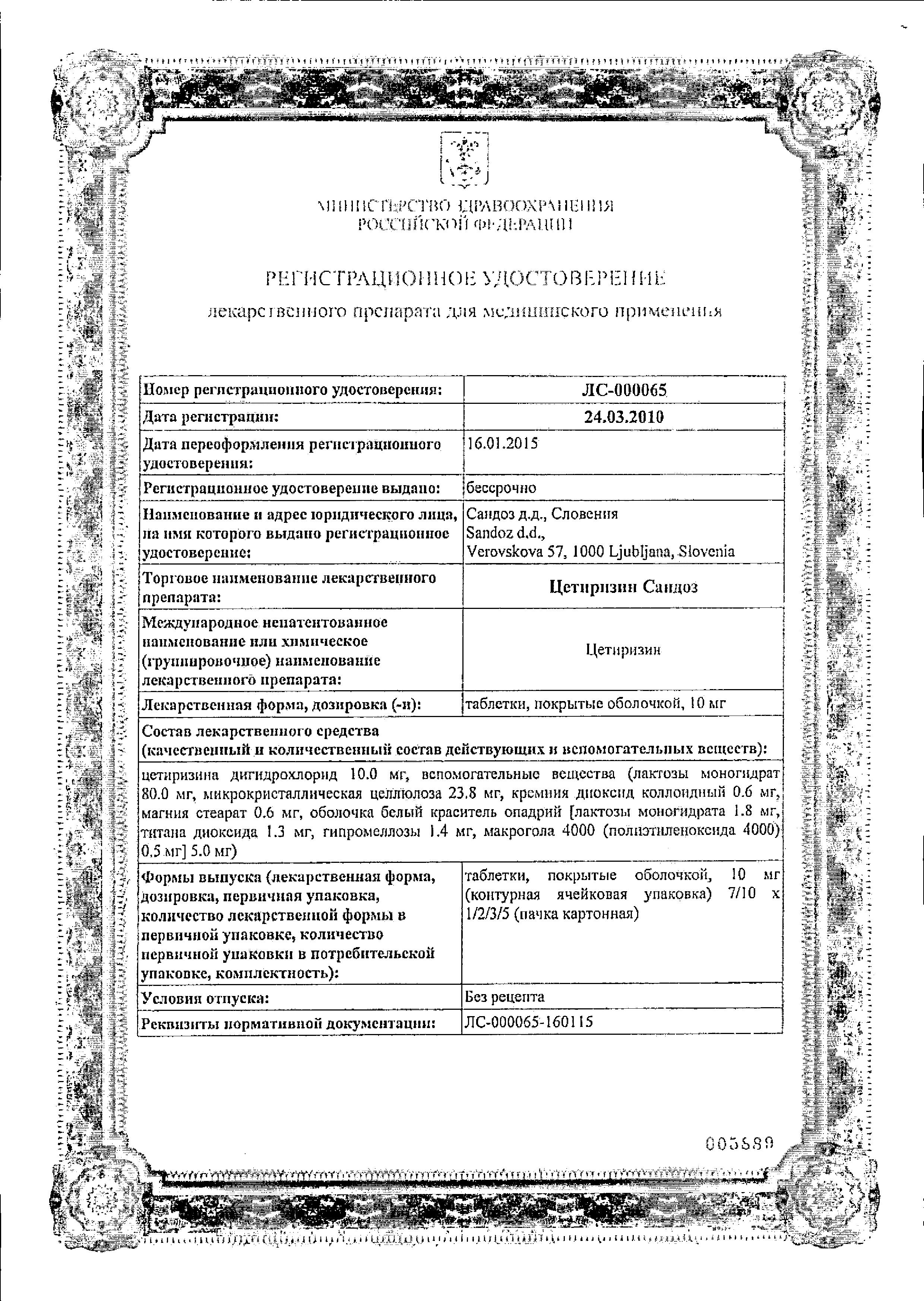 Сертификат на Цетиризин Сандоз, таблетки покрыт. плен. об. 10 мг, 10 шт. Сертификат на Цетиризин Сандоз, таблетки покрыт. плен. об. 10 мг, 10 шт.