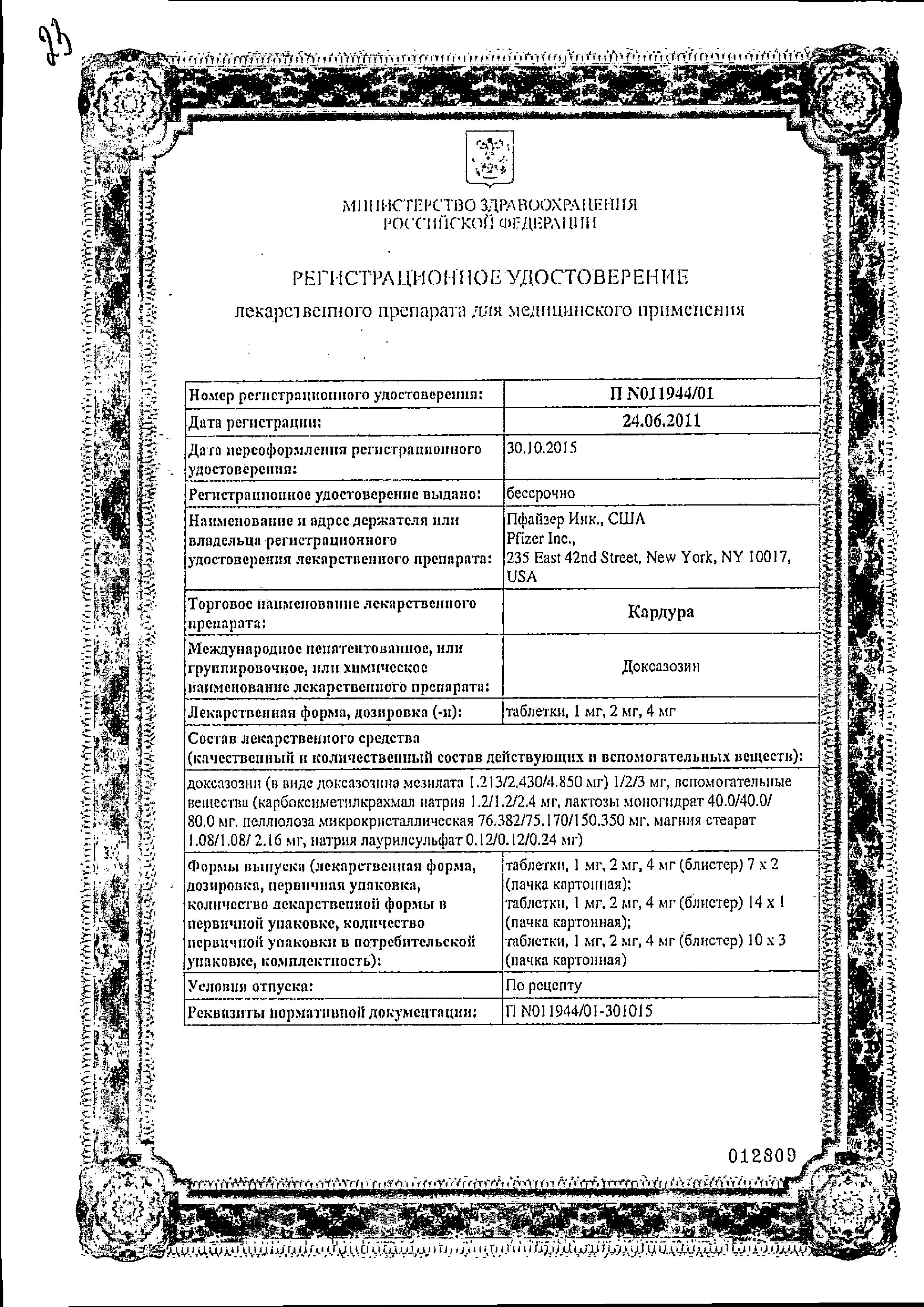 Сертификат на Кардура, таблетки 4 мг, 30 шт.