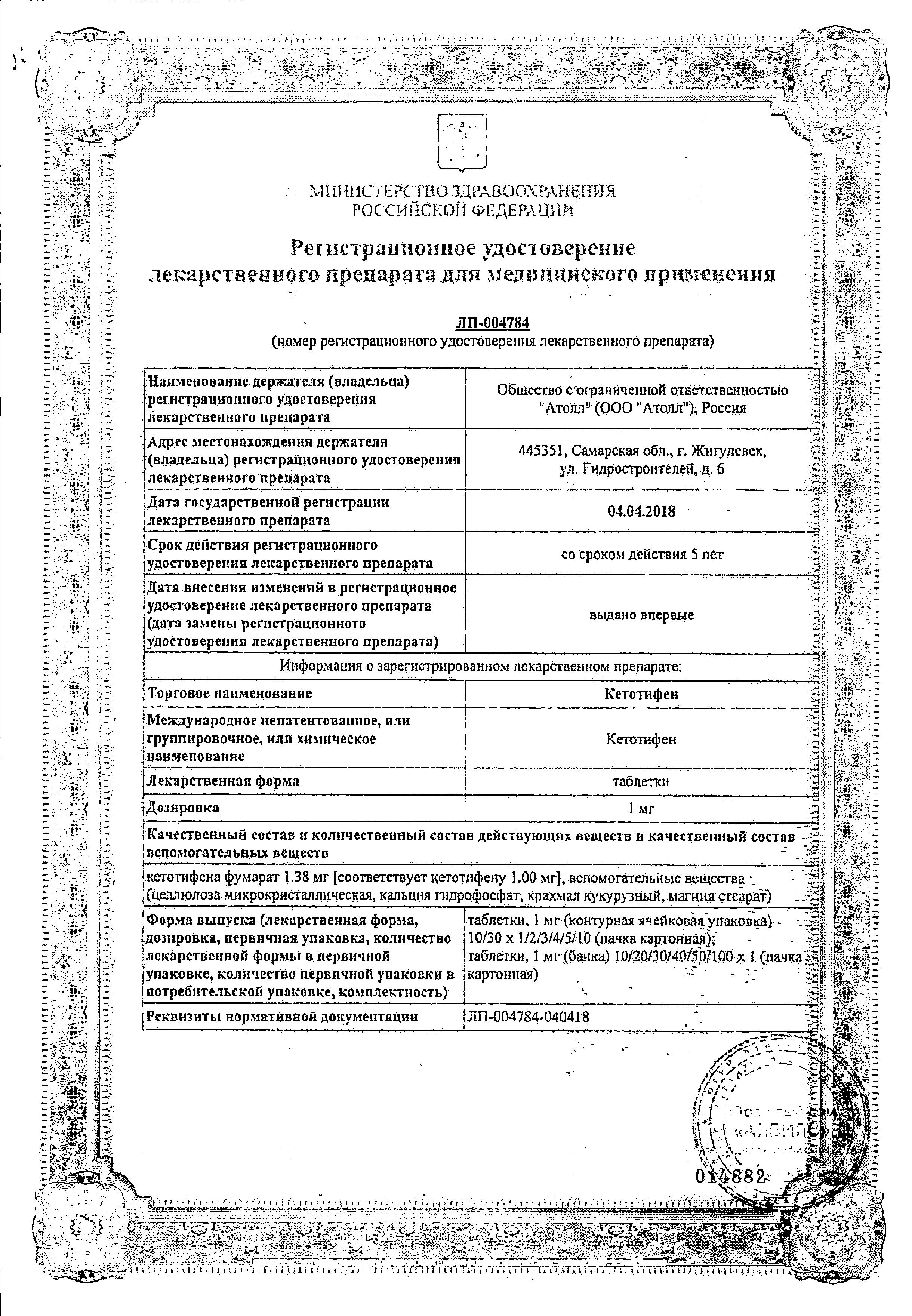 Сертификат Кетотифен
