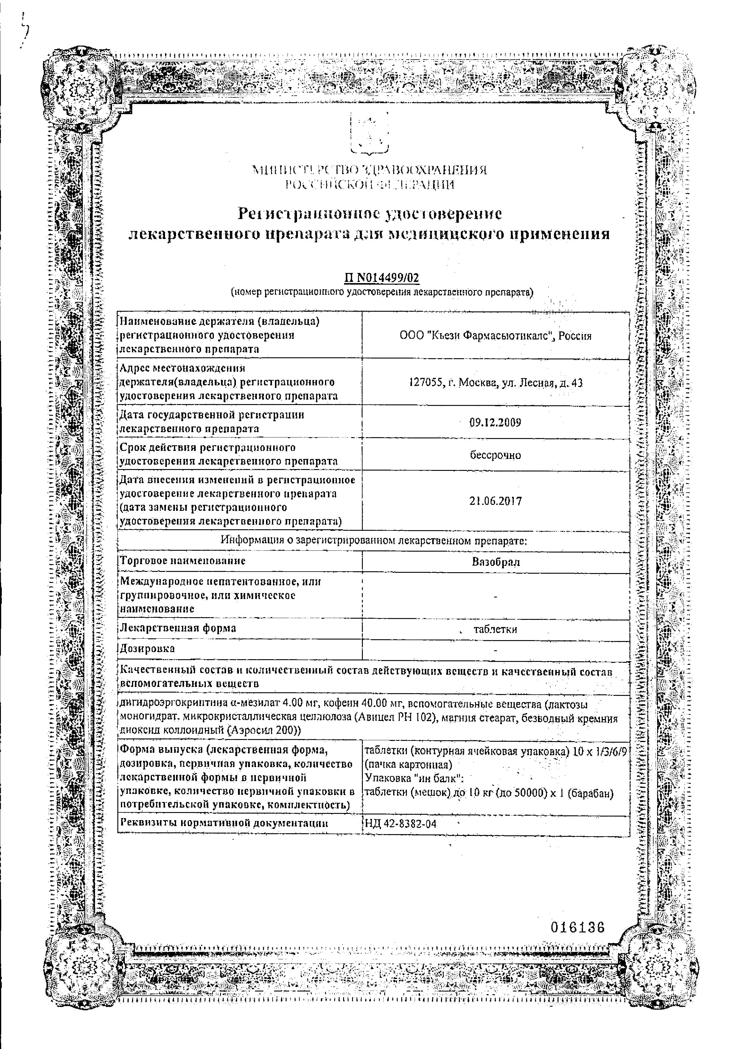 Сертификат на Вазобрал, таблетки, 30 шт.
