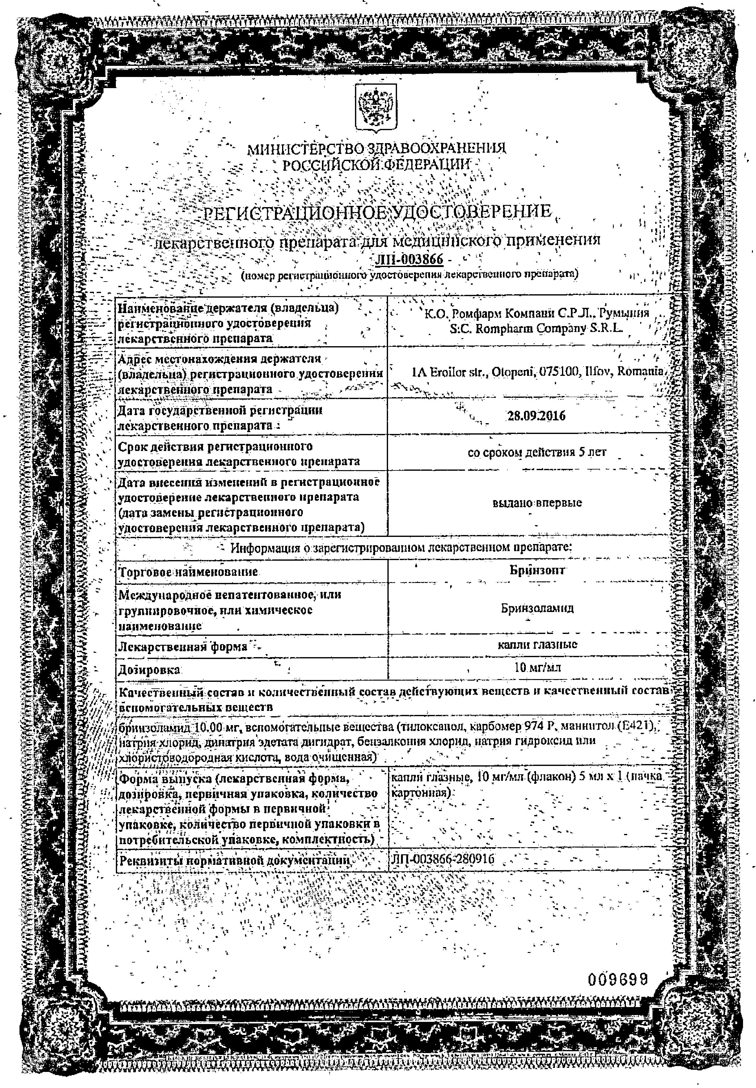 Сертификат Бринзопт