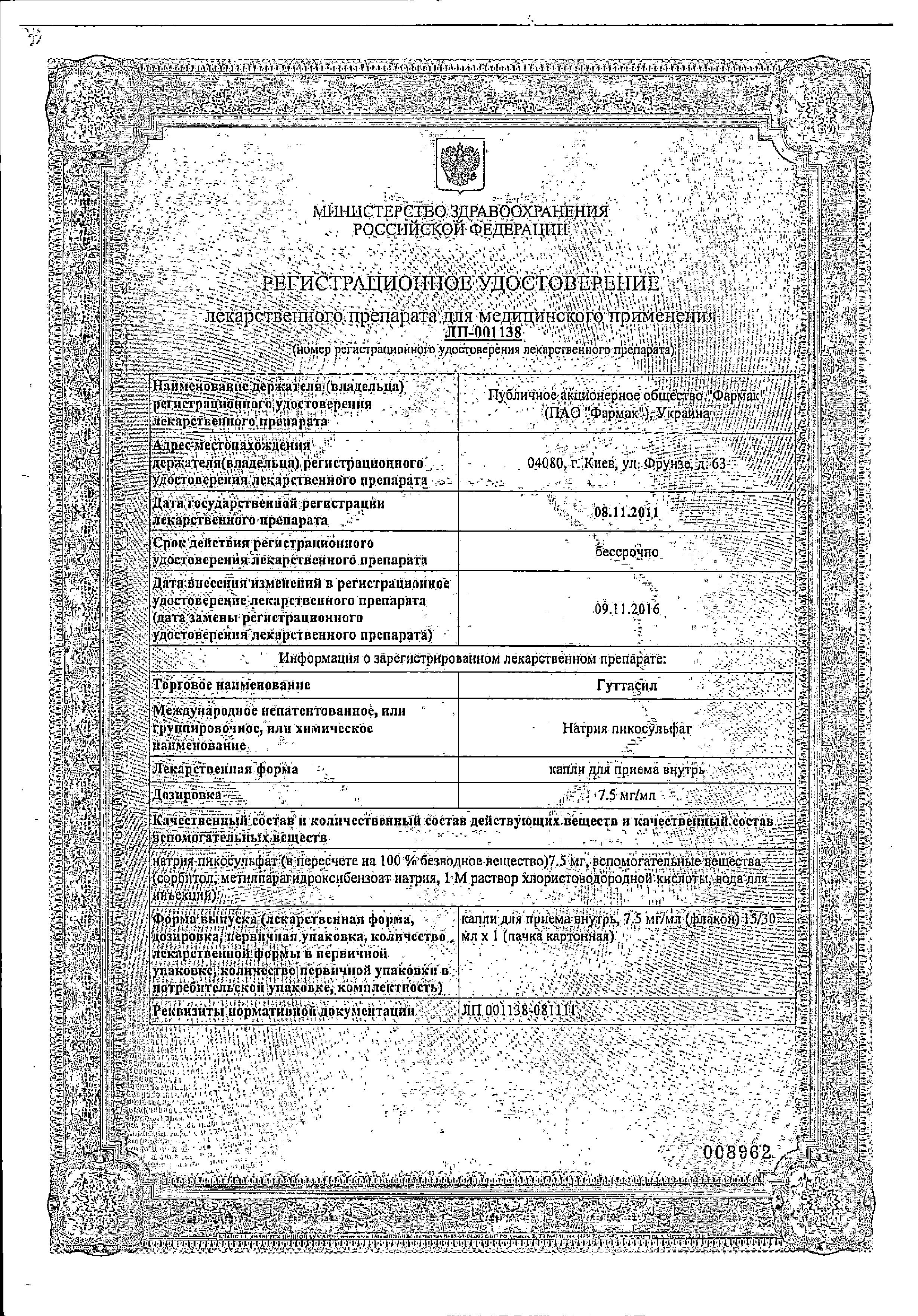 Сертификат на Гуттасил, капли 7.5 мг/мл, 15 мл, Сертификат на Гуттасил, капли 7.5 мг/мл, 15 мл,