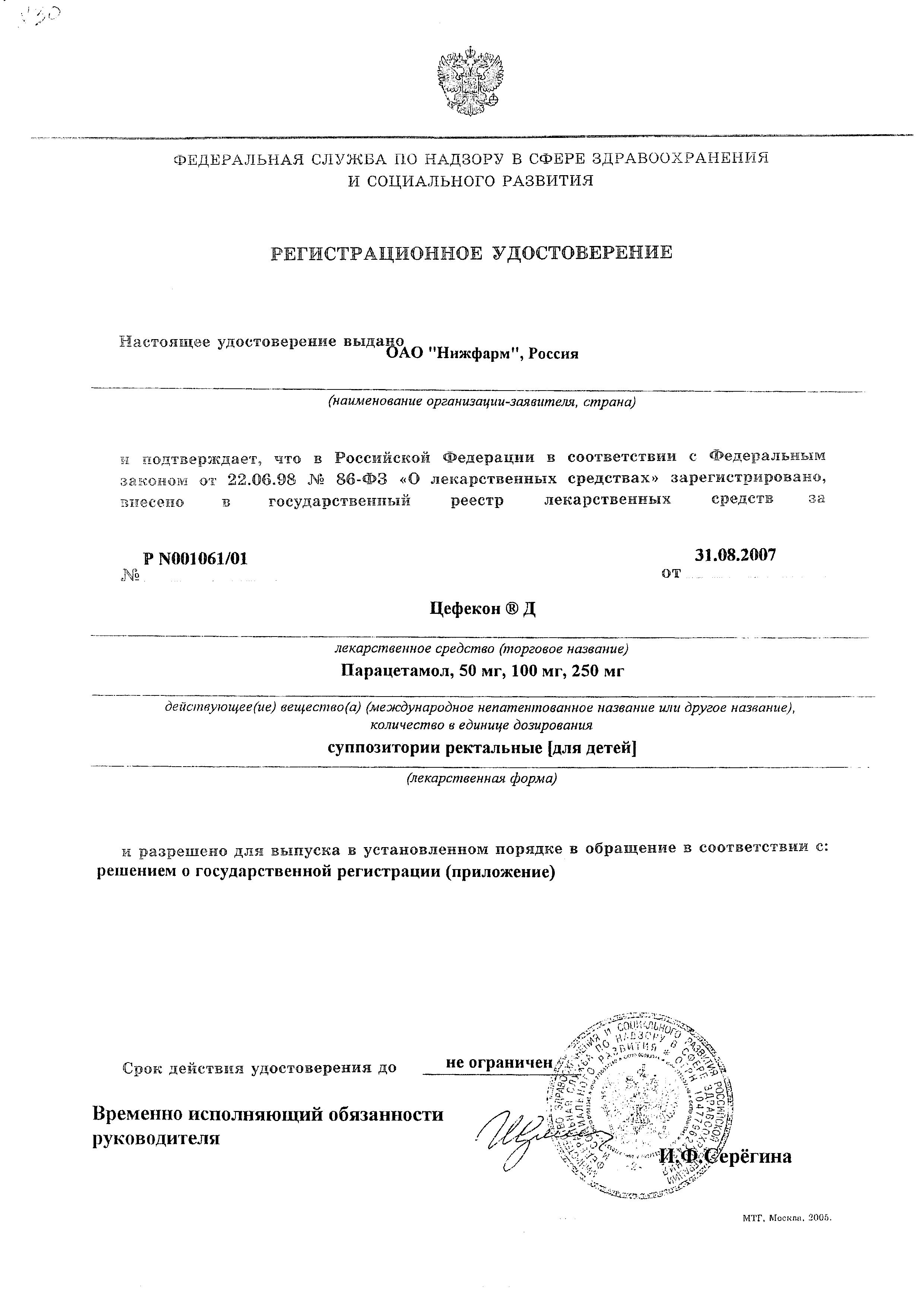 Сертификат на Цефекон Д, суппозитории ректальные для детей (3 месяца - 3 года) 100 мг, 10 шт. Сертификат на Цефекон Д, суппозитории ректальные для детей (3 месяца - 3 года) 100 мг, 10 шт.