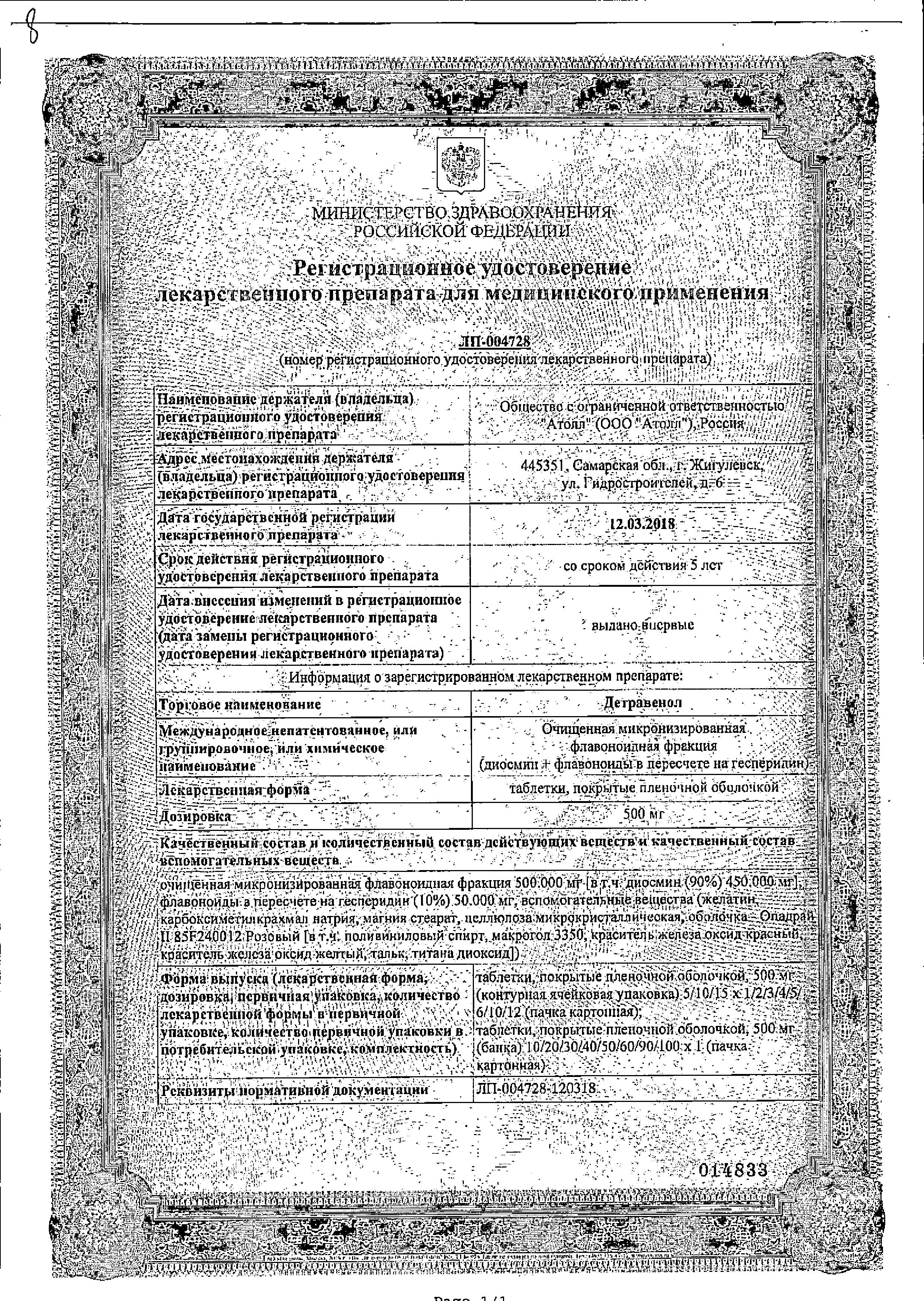 Сертификат Детравенол