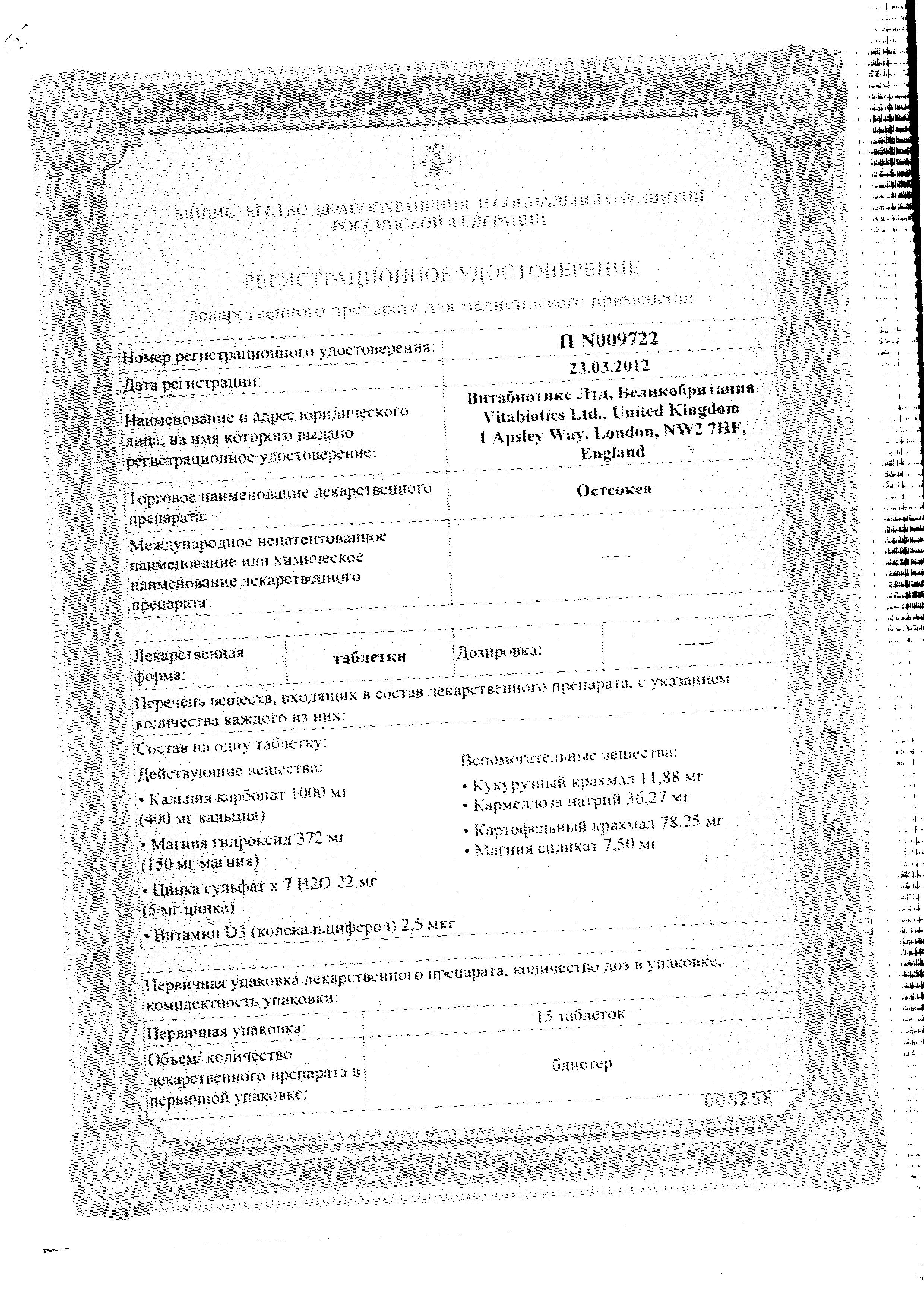 Сертификат на Остеокеа, таблетки, 30 шт. Сертификат на Остеокеа, таблетки, 30 шт.