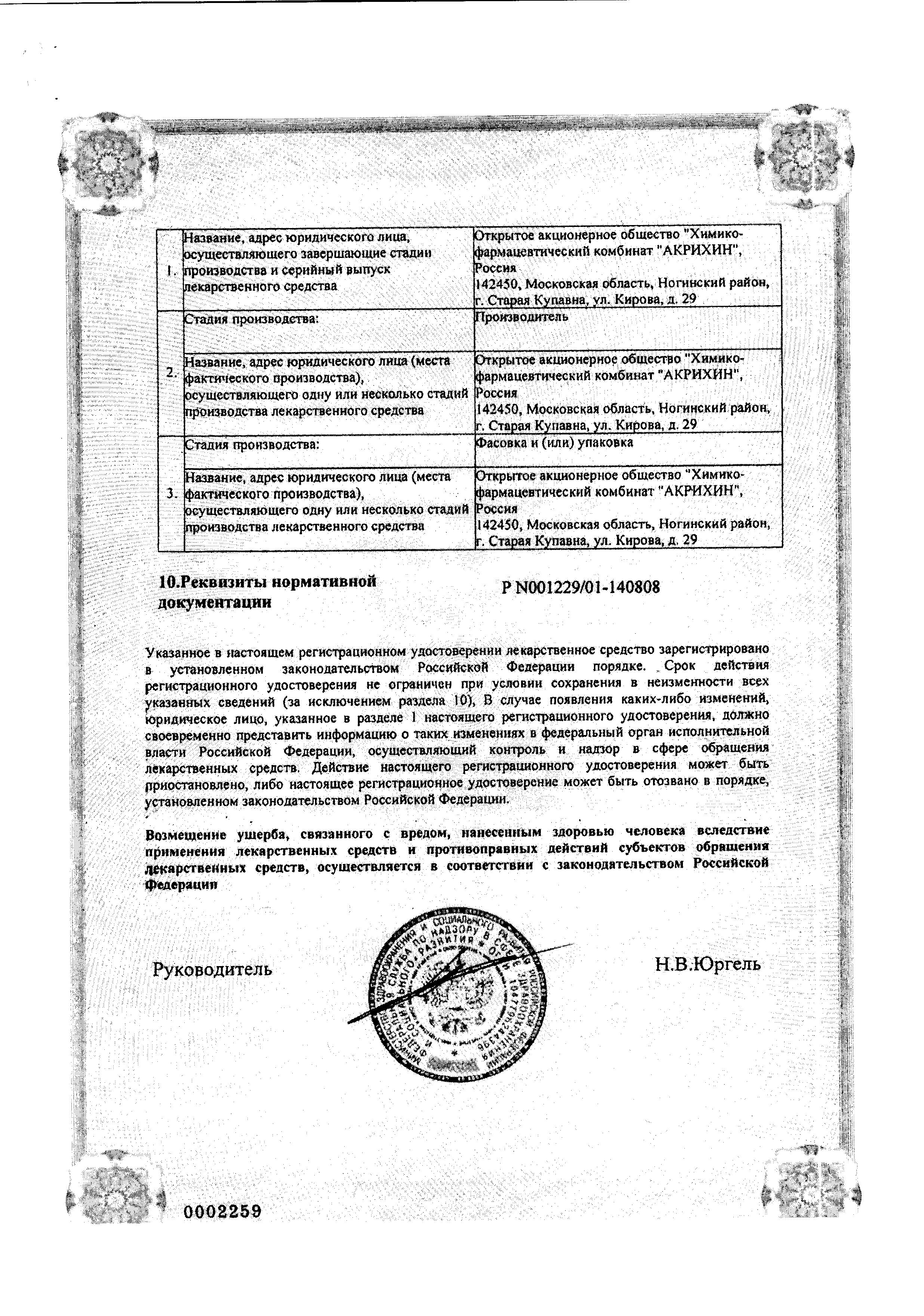 Сертификат на Лоперамид-Акрихин, капсулы 2 мг, 20 шт. Сертификат на Лоперамид-Акрихин, капсулы 2 мг, 20 шт.