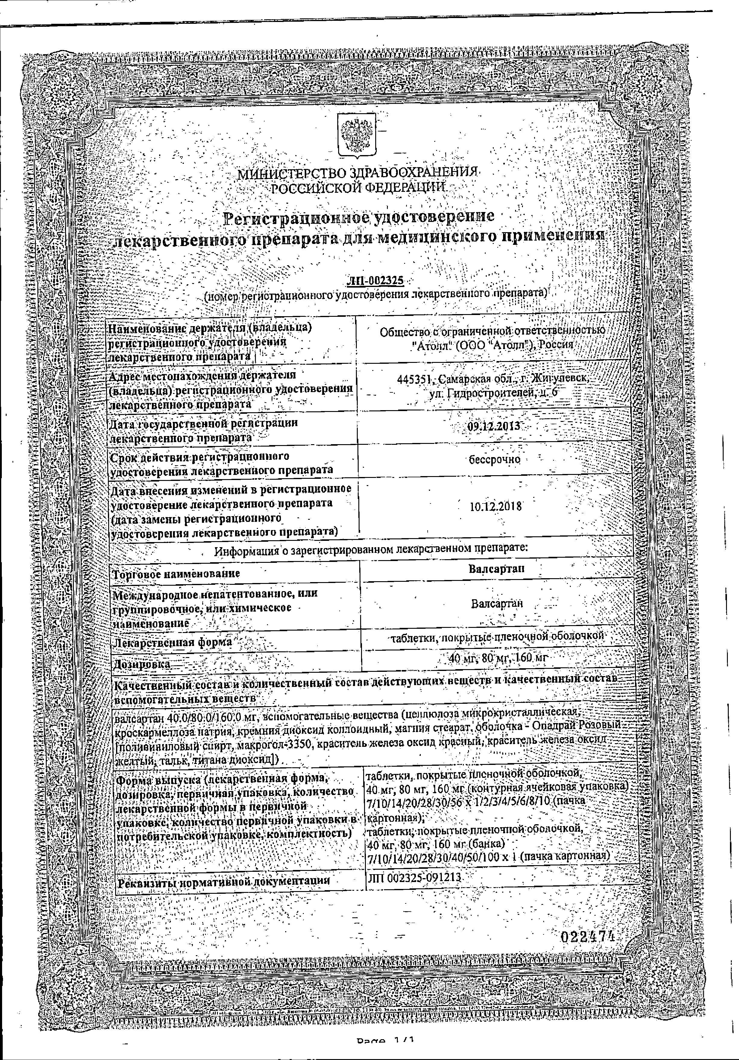 Сертификат на Валсартан, таблетки покрыт. плен. об. 160 мг, 30 шт. Сертификат на Валсартан, таблетки покрыт. плен. об. 160 мг, 30 шт.