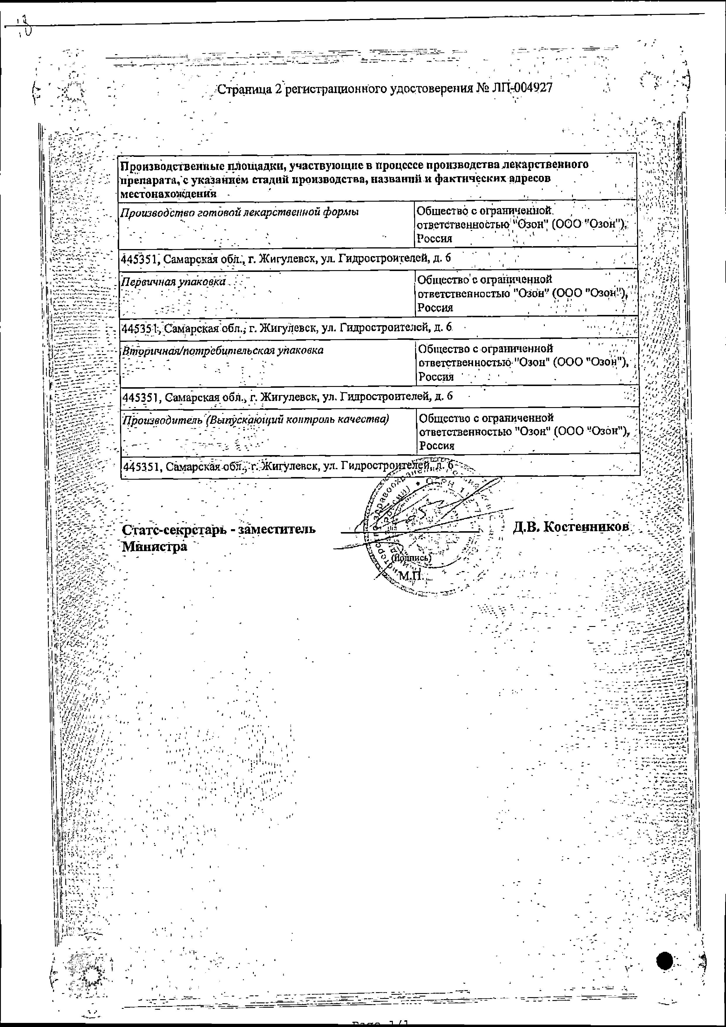 Сертификат на Рамиприл, таблетки 2.5 мг, 30 шт. Сертификат на Рамиприл, таблетки 2.5 мг, 30 шт.