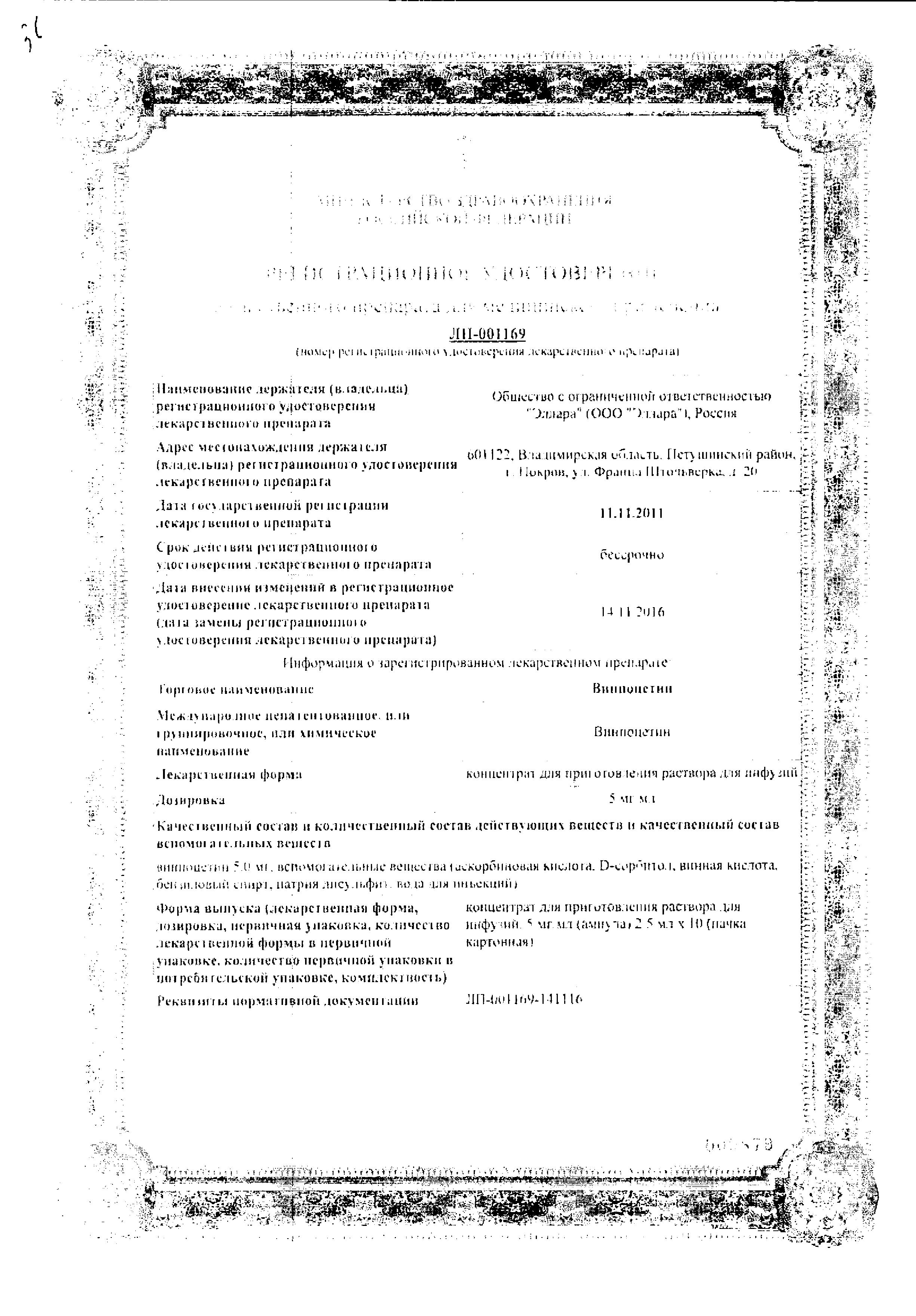 Сертификат на Винпоцетин, концентрат 5 мг/мл, ампулы 5 мл, 10 шт. Сертификат на Винпоцетин, концентрат 5 мг/мл, ампулы 5 мл, 10 шт.
