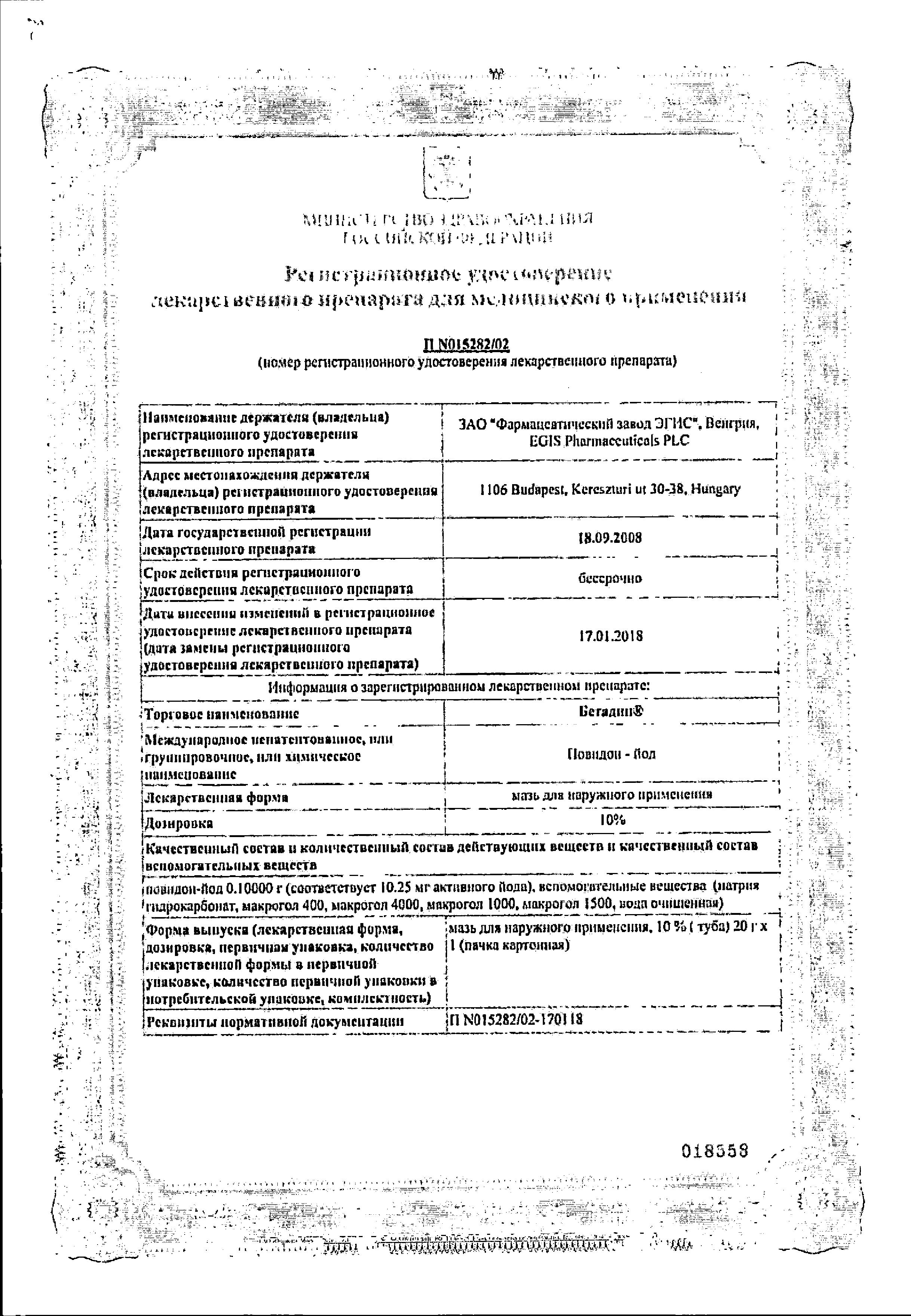 Сертификат на Бетадин, мазь 10%, 20 г Сертификат на Бетадин, мазь 10%, 20 г