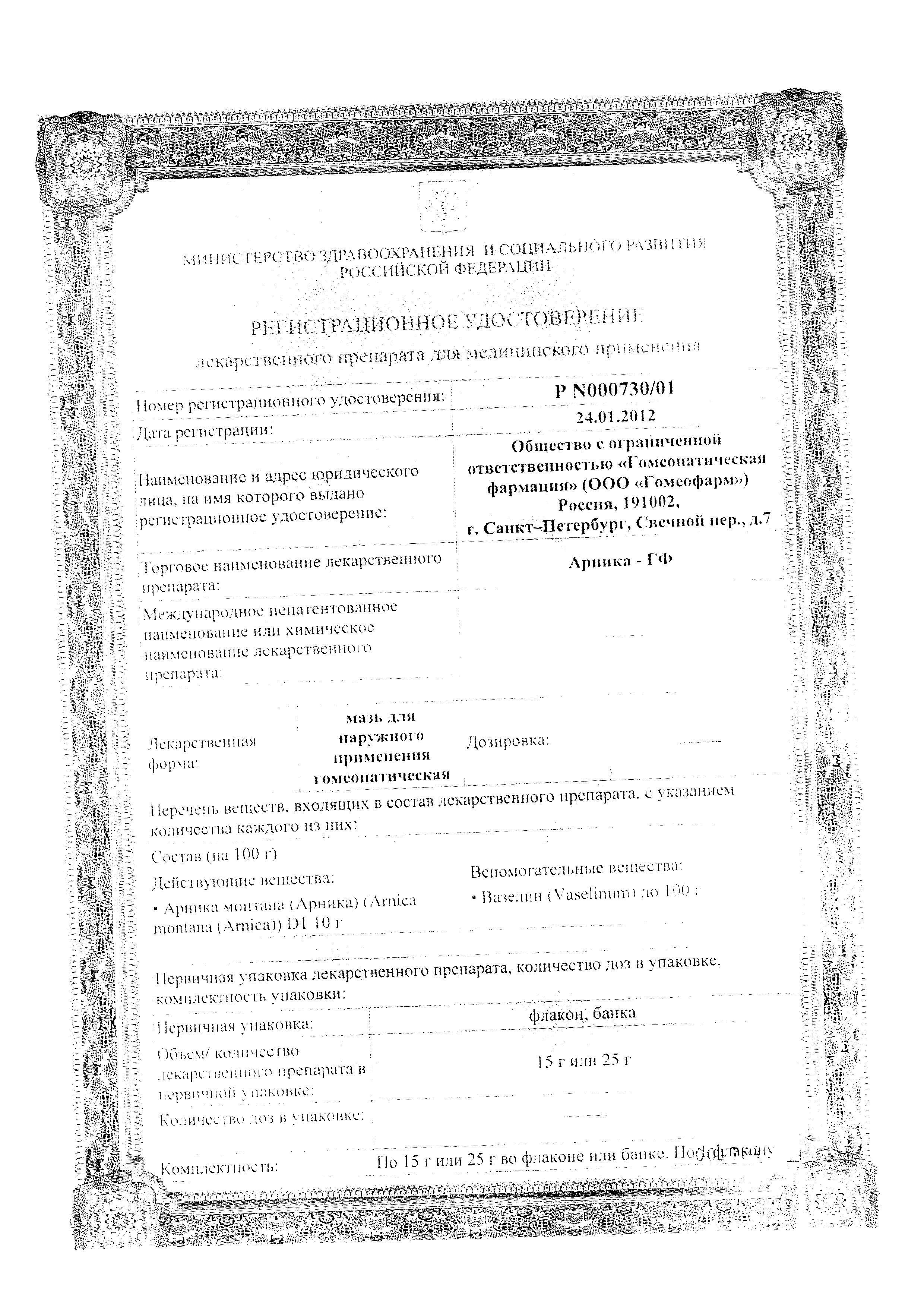Сертификат на Арника-ГФ, мазь, 25 г