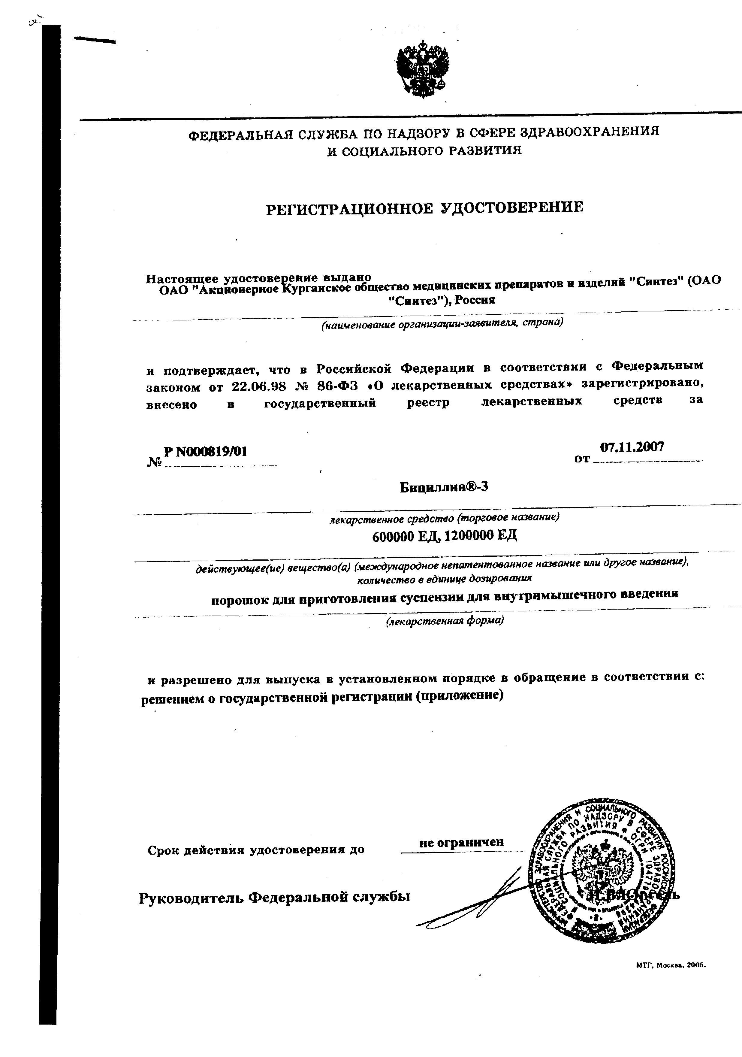 Сертификат на Бициллин-3, порошок 600000 ЕД, 1 шт. Сертификат на Бициллин-3, порошок 600000 ЕД, 1 шт.