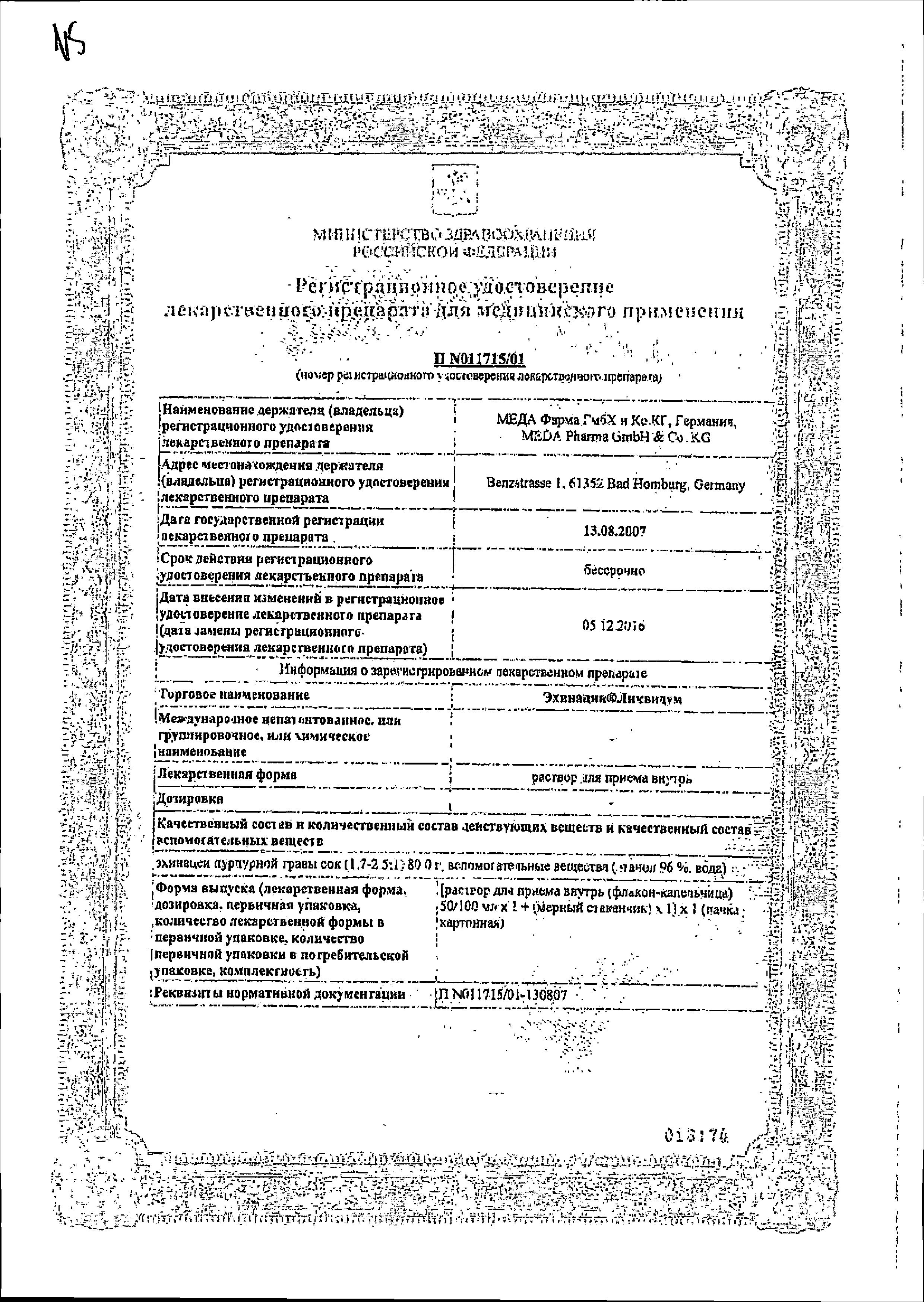 Сертификат Эхинацин Ликвидум