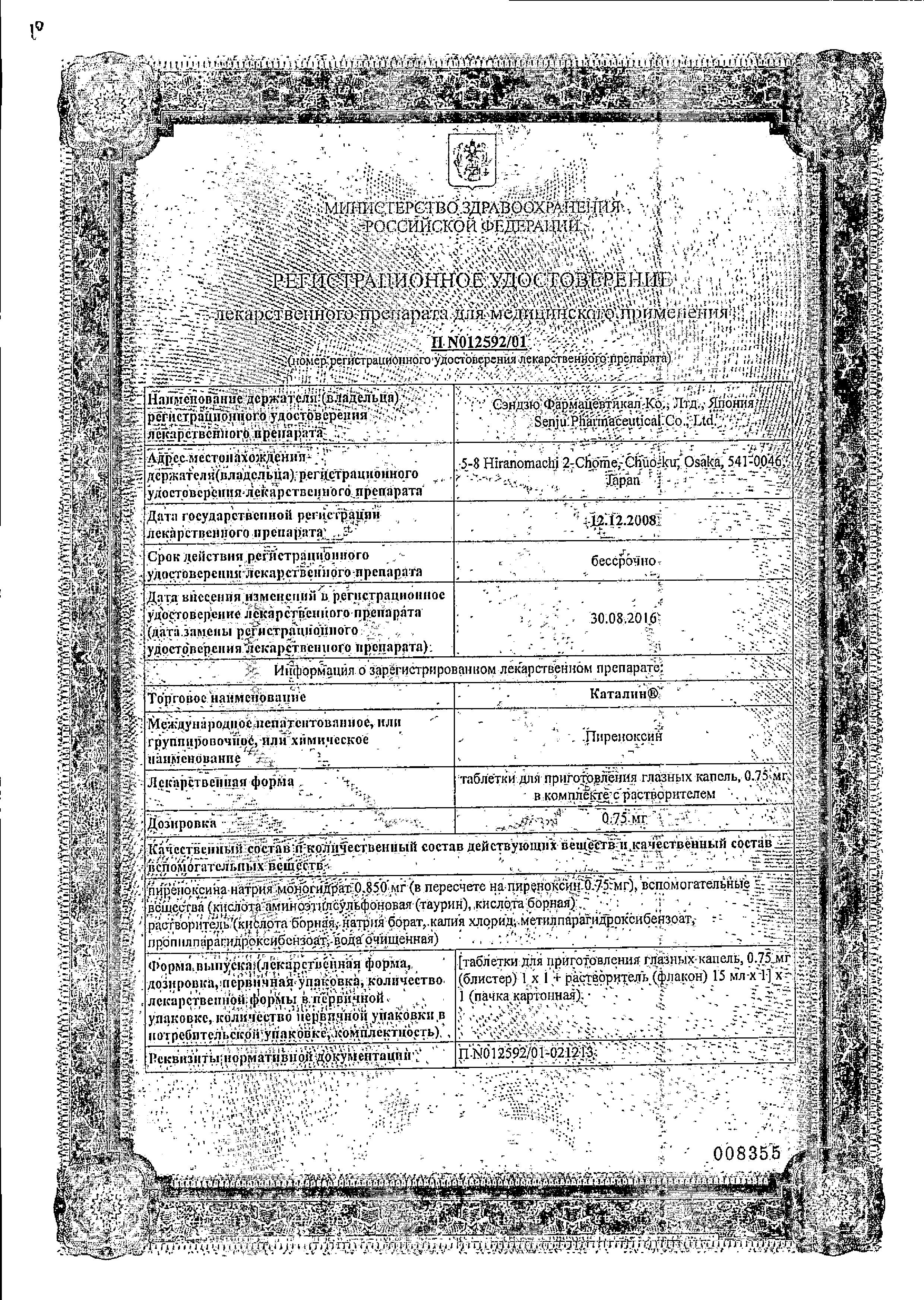 Сертификат на Каталин, таблетки д/приг раствора 0.75 мг, 1 шт.
