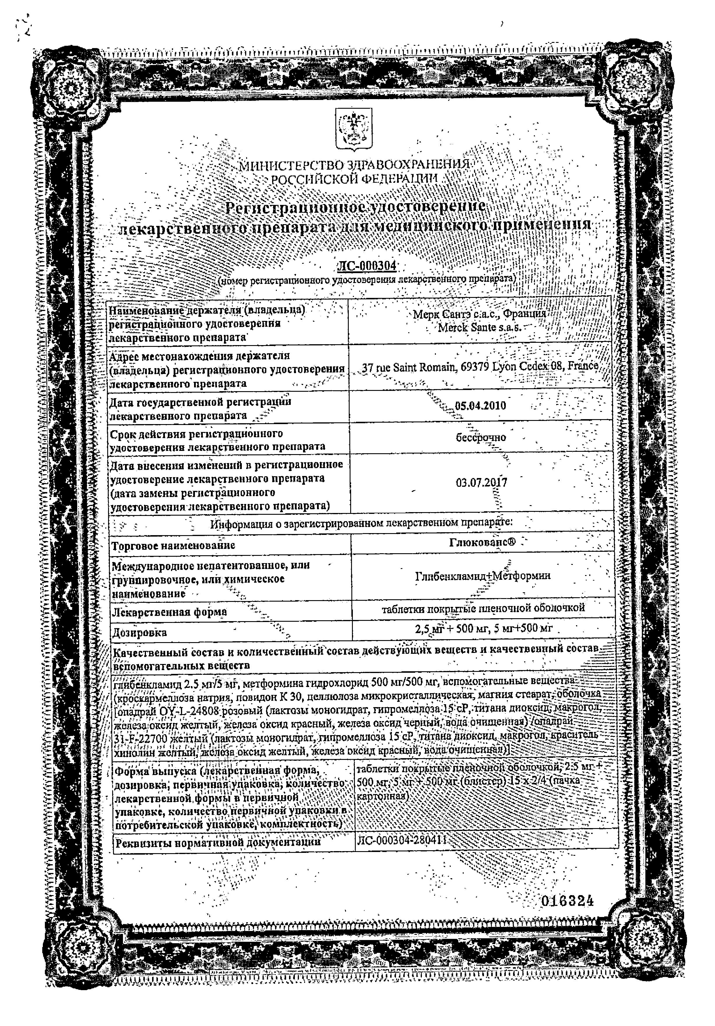Сертификат на Глюкованс, таблетки покрыт. плен. об. 2.5 мг+500 мг, 60 шт.