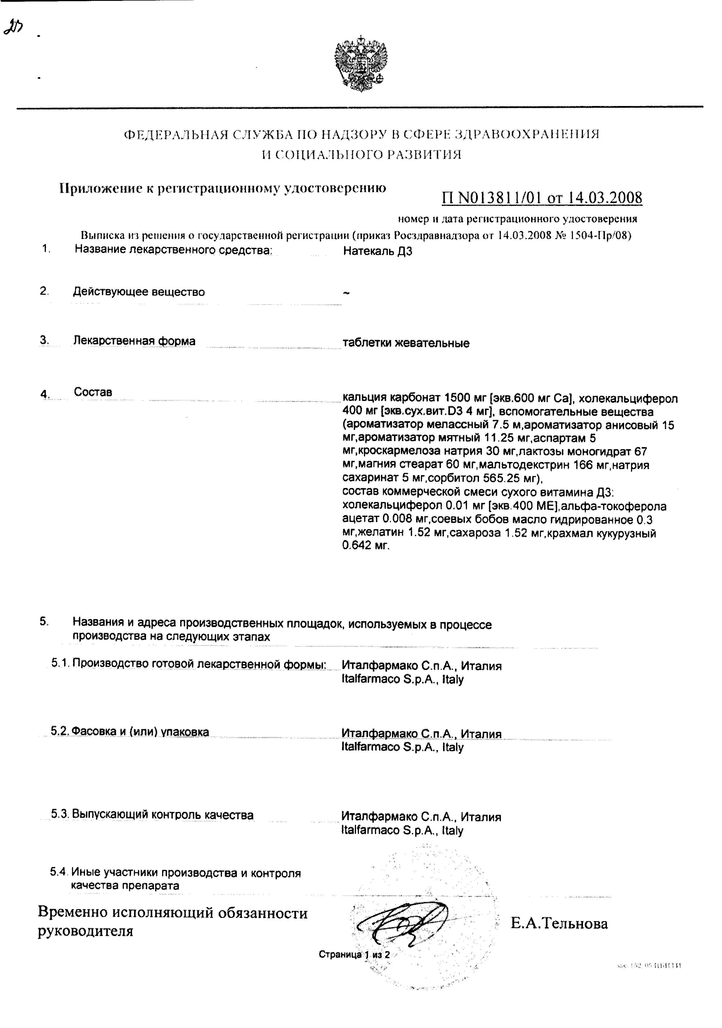 Сертификат на Натекаль Д3, таблетки жевательные, 60 шт. Сертификат на Натекаль Д3, таблетки жевательные, 60 шт.