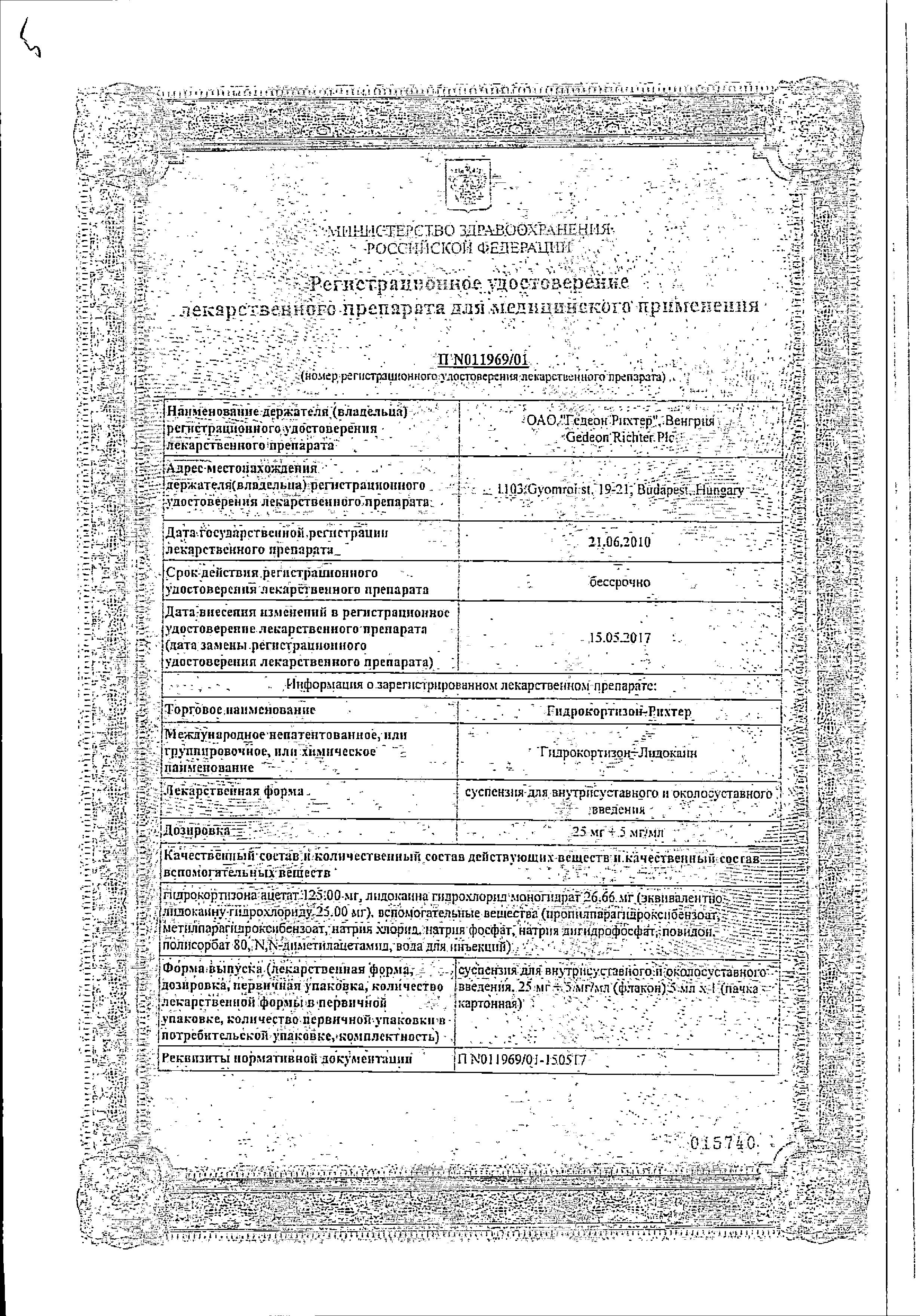 Сертификат на Гидрокортизон-Рихтер, суспензия 25 мг+5 мг/мл, ампулы 5 мл, 1 шт.