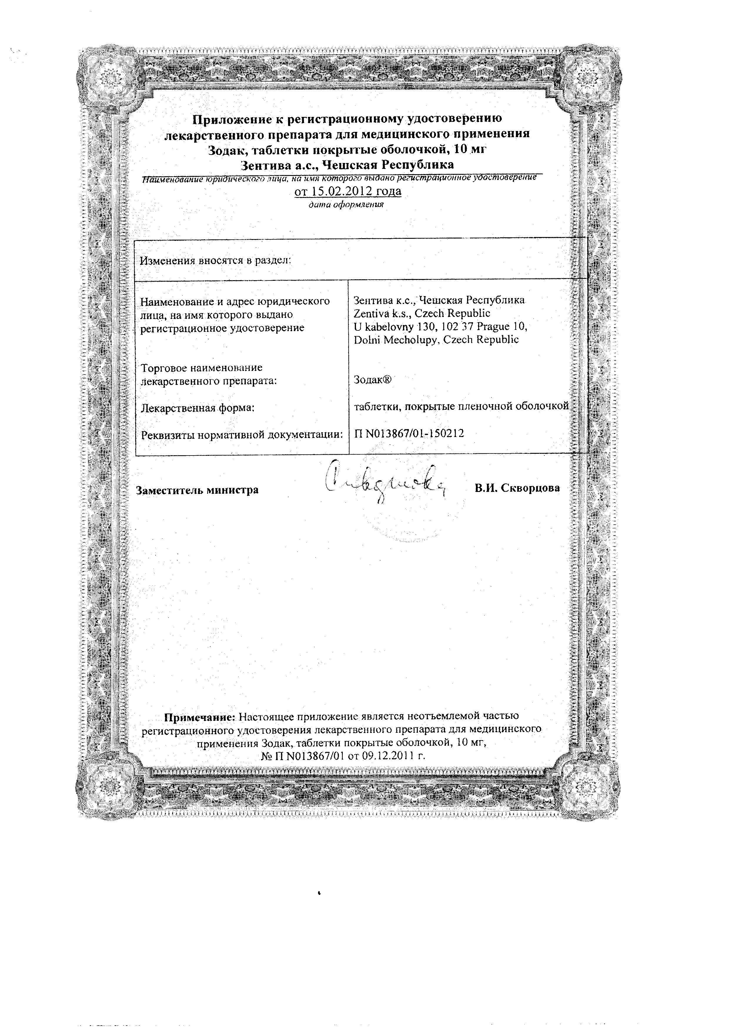 Сертификат на Зодак, таблетки 10 мг, 30 шт. Сертификат на Зодак, таблетки 10 мг, 30 шт.