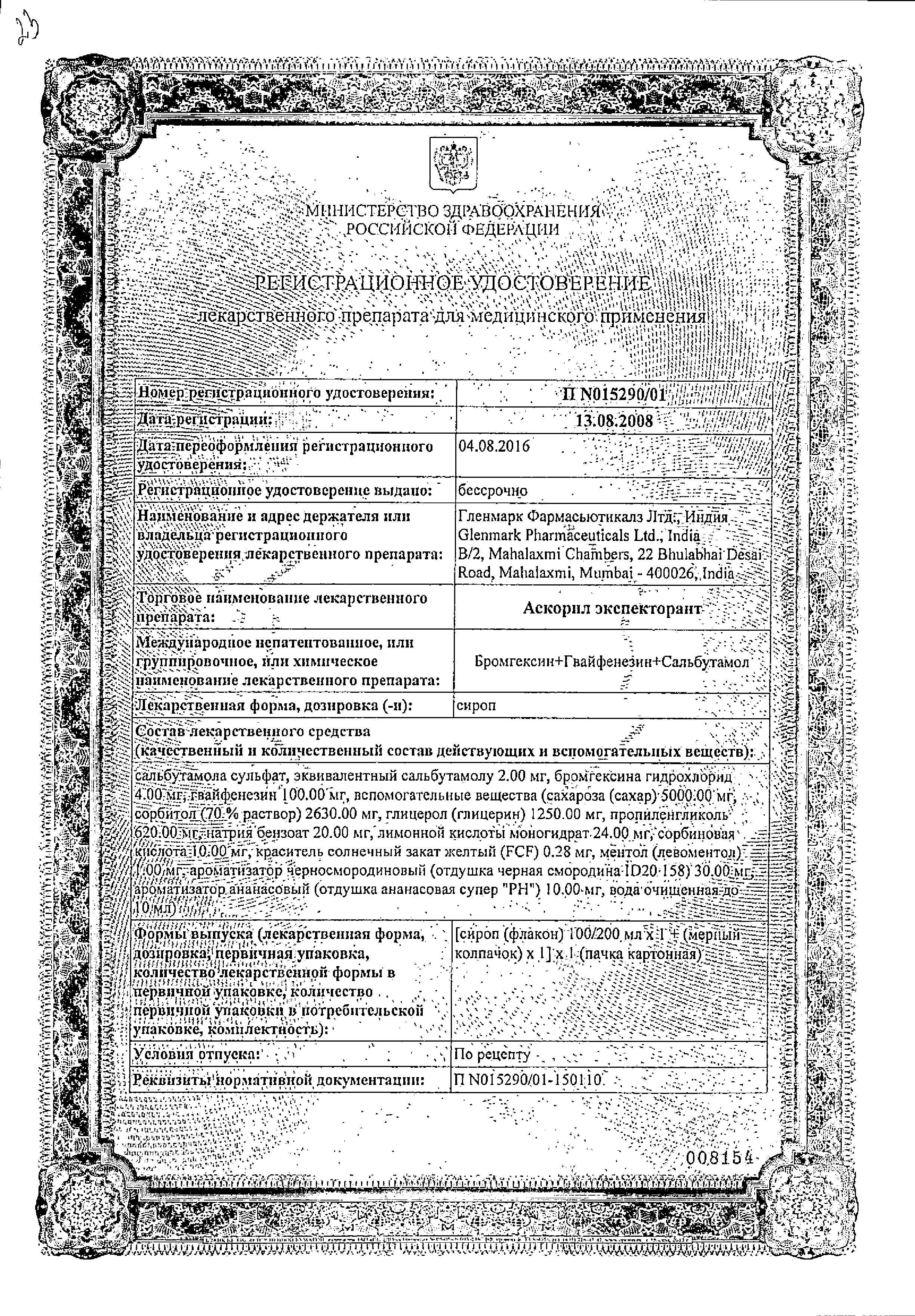 Сертификат на Аскорил экспекторант, сироп, 100 мл Сертификат на Аскорил экспекторант, сироп, 100 мл