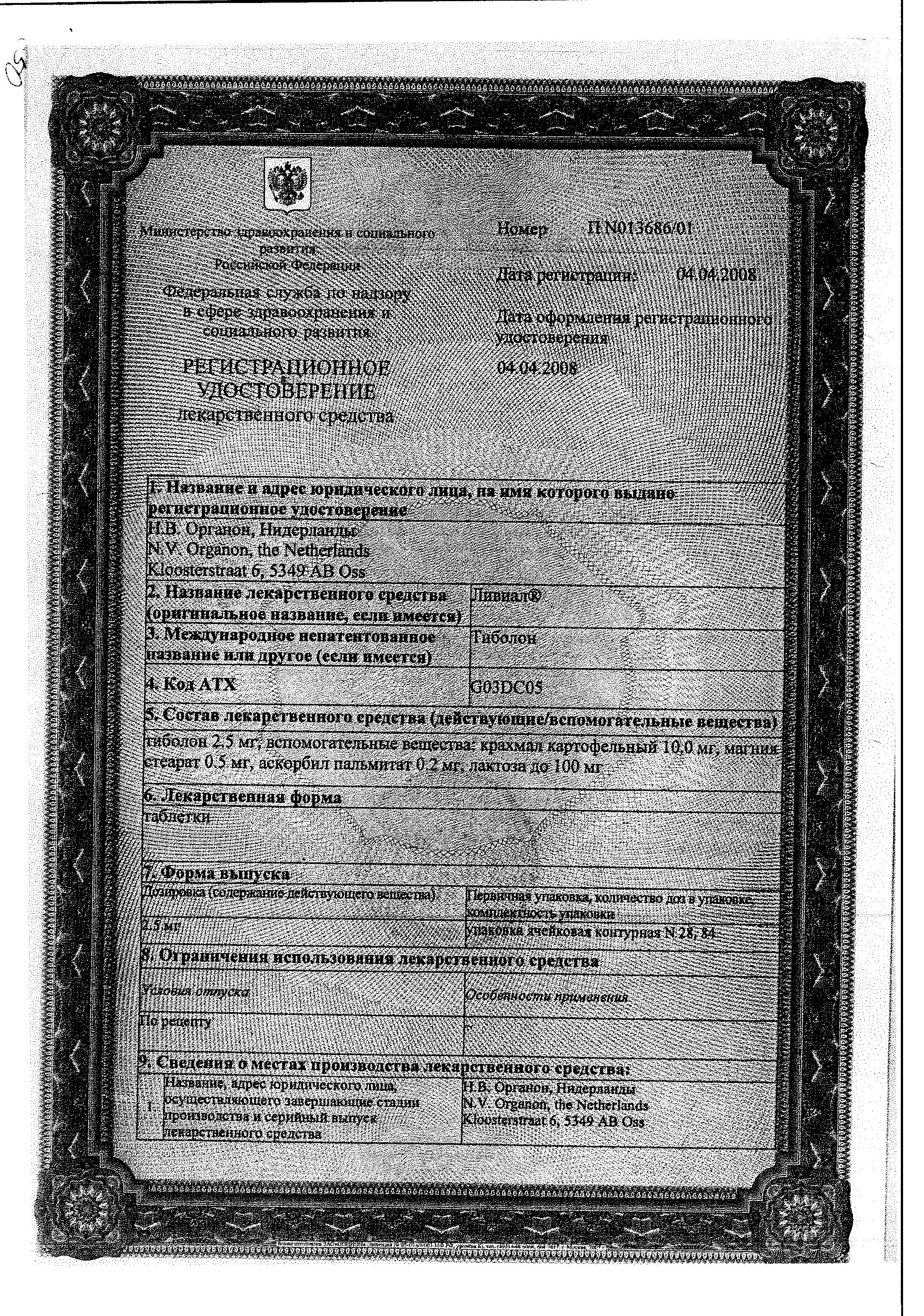Сертификат на Ливиал, таблетки 2.5 мг, 28 шт. Сертификат на Ливиал, таблетки 2.5 мг, 28 шт.