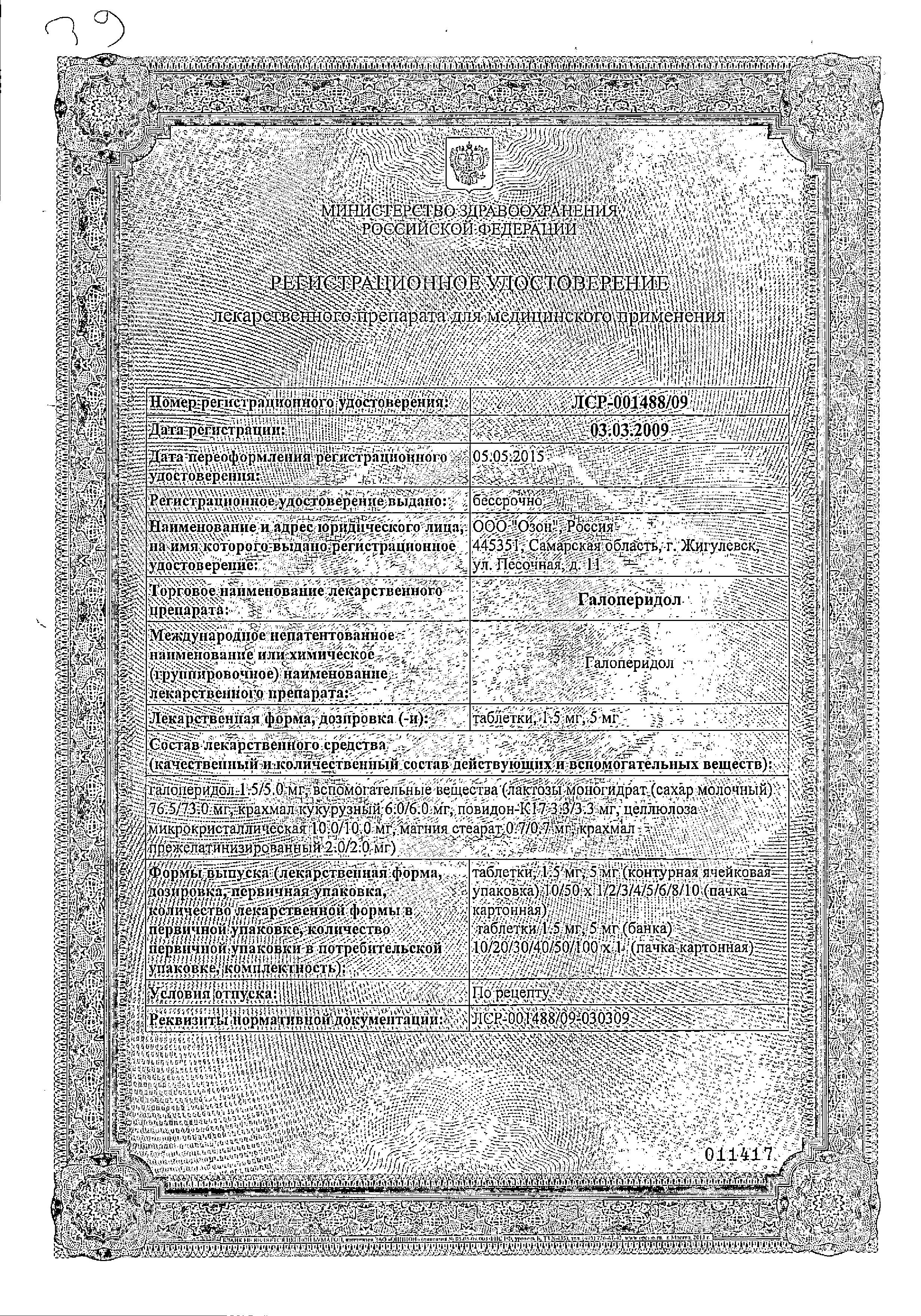 Сертификат на Галоперидол, таблетки 1.5 мг, 50 шт. Сертификат на Галоперидол, таблетки 1.5 мг, 50 шт.