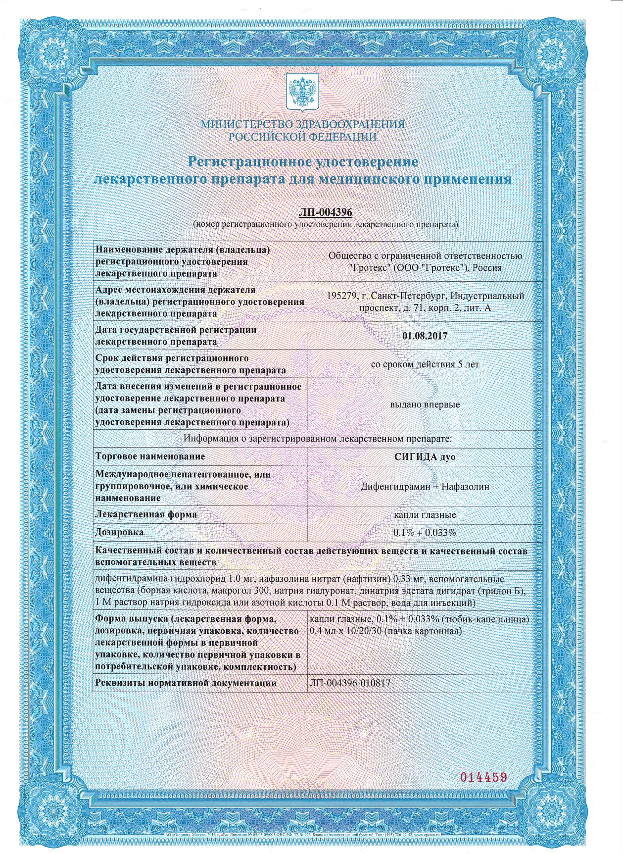 Сертификат Сигида Дуо Сертификат Сигида Дуо