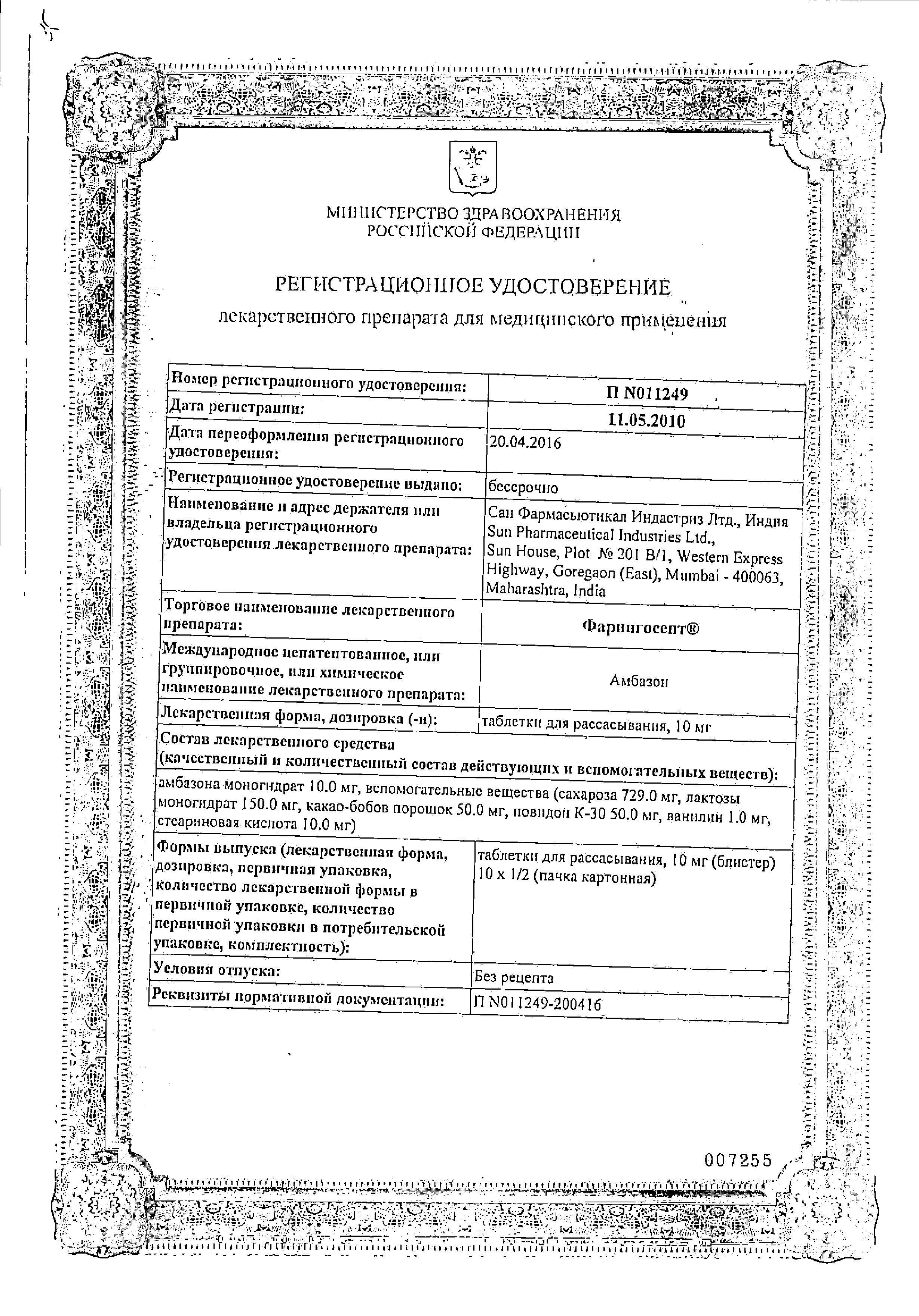 Сертификат Фарингосепт Сертификат Фарингосепт