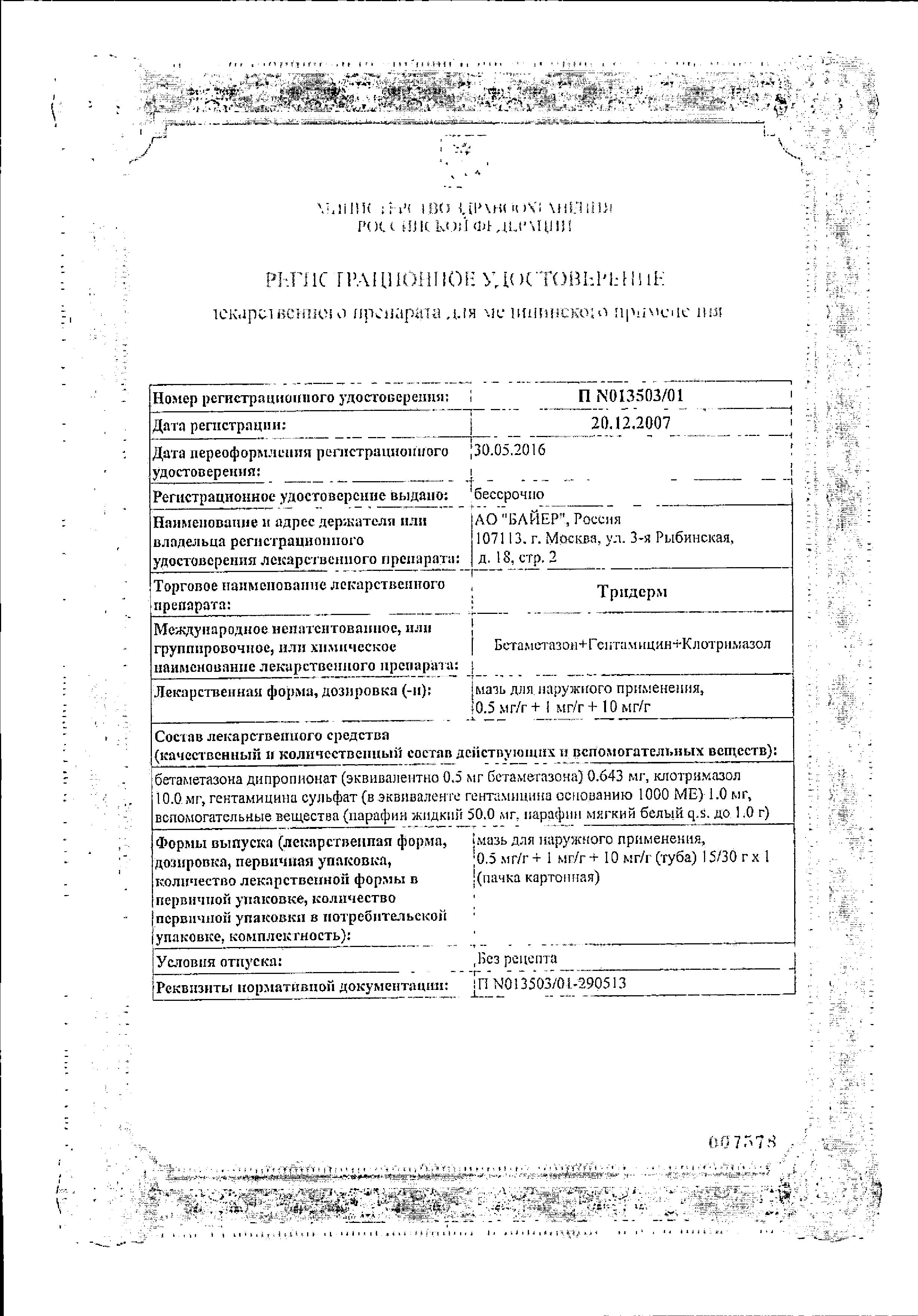 Сертификат на Тридерм, мазь, 15 г Сертификат на Тридерм, мазь, 15 г