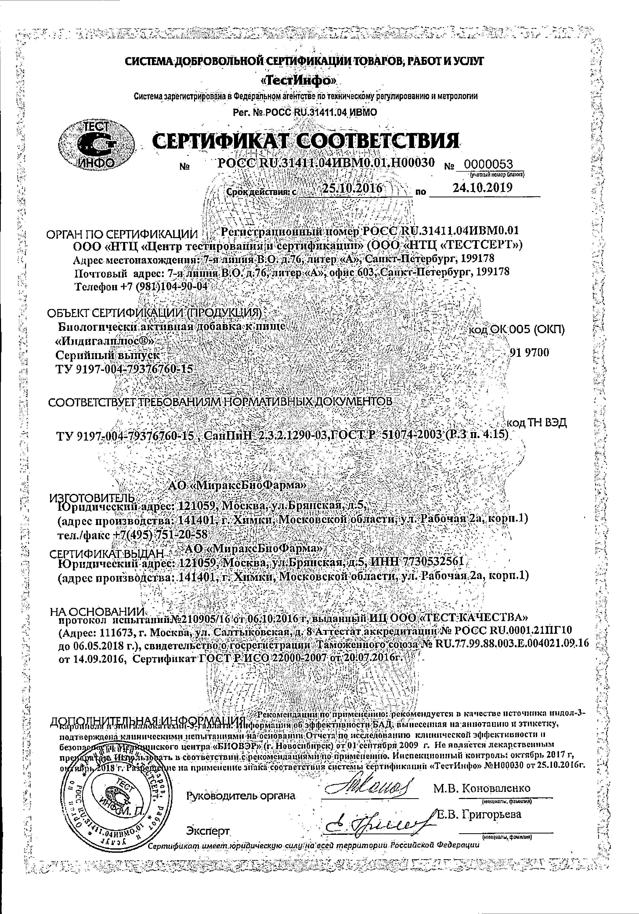 Сертификат на Индигалплюс, капсулы 500 мг, 120 шт. Сертификат на Индигалплюс, капсулы 500 мг, 120 шт.