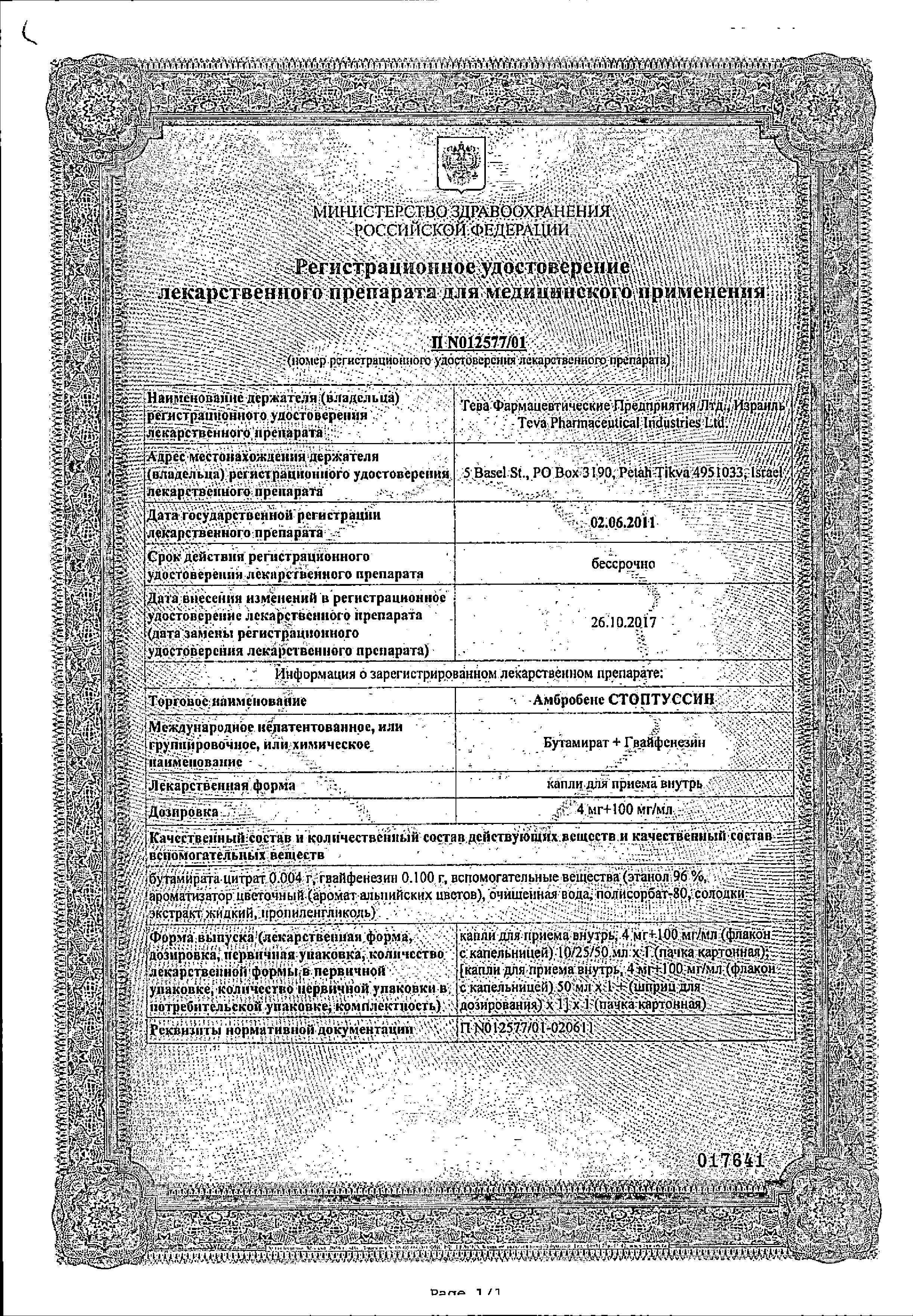 Сертификат на Амбробене Стоптуссин, капли, 10 мл Сертификат на Амбробене Стоптуссин, капли, 10 мл