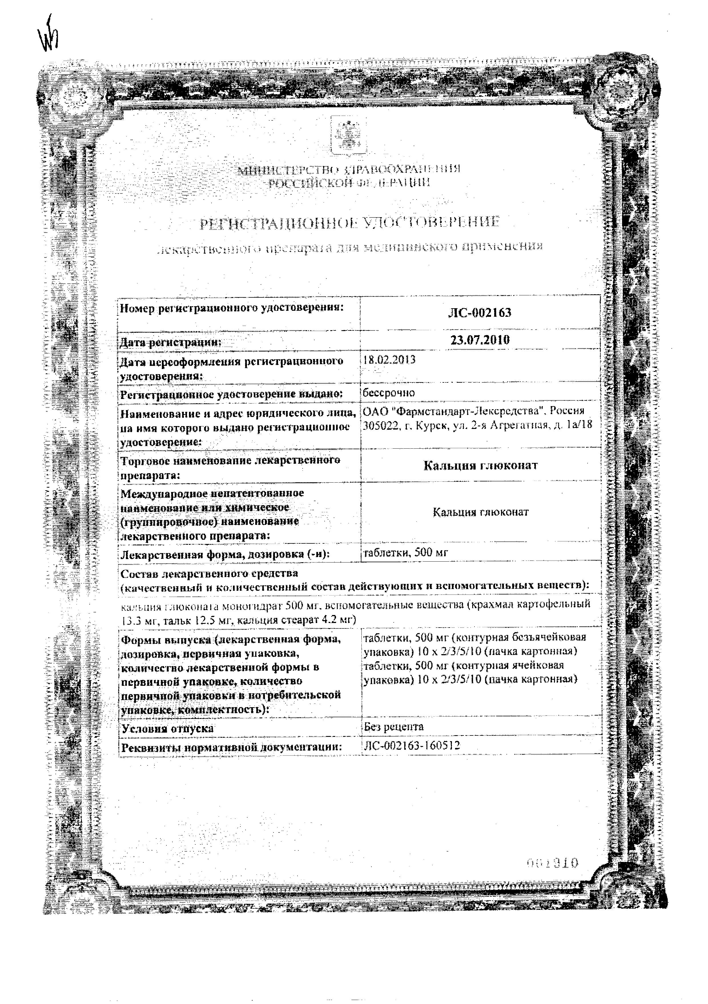 Сертификат Кальция глюконат Сертификат Кальция глюконат