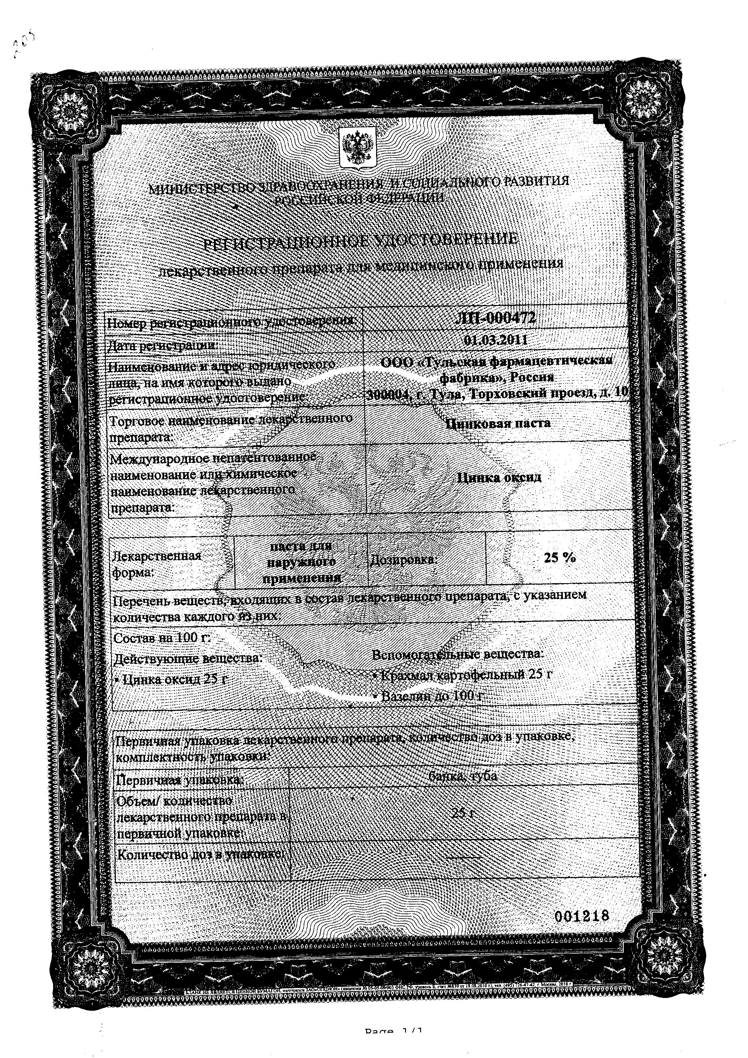 Сертификат на Цинковая паста 25%, 25 г