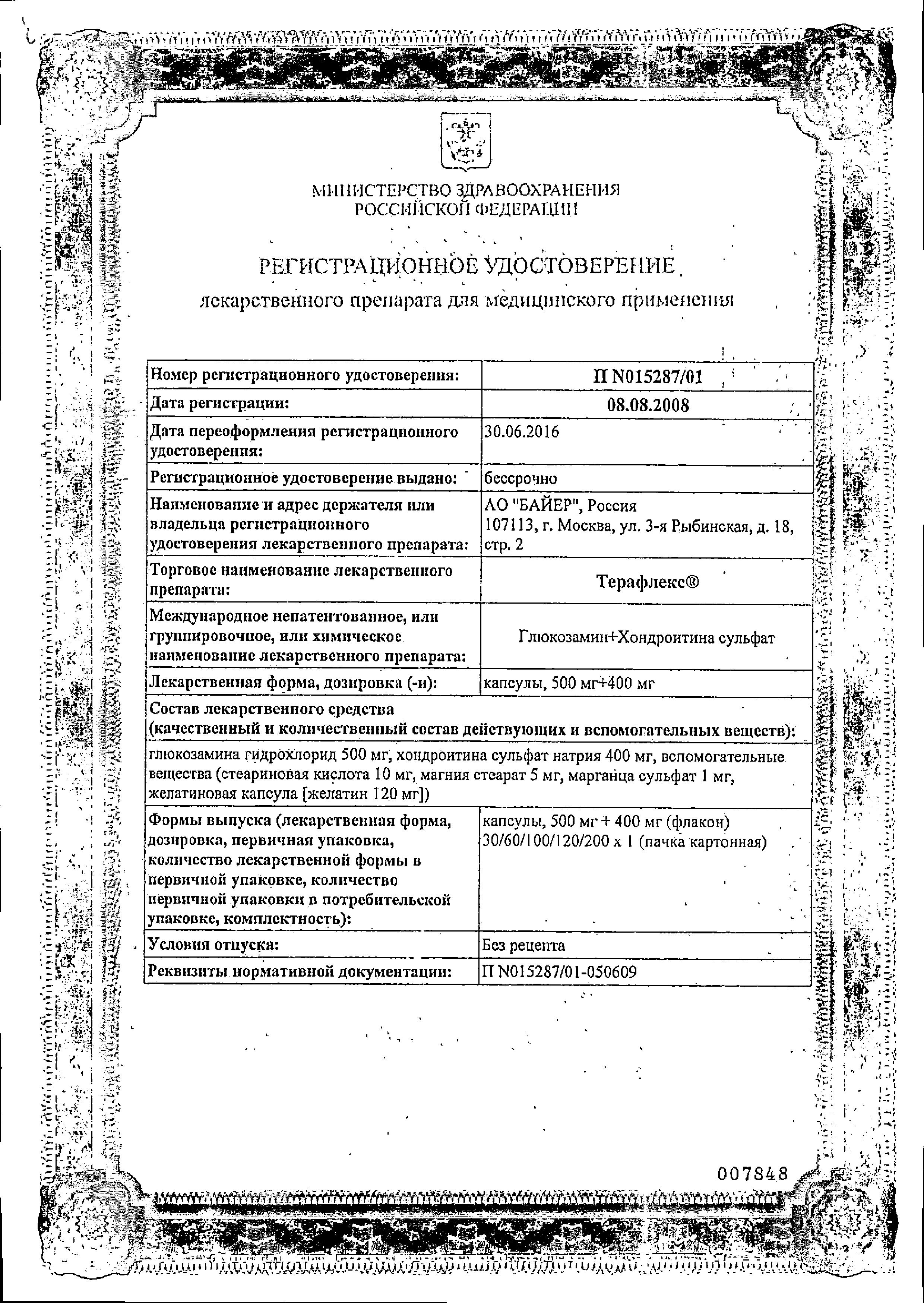 Сертификат на Терафлекс, капсулы 500 мг+400 мг, 100 шт. Сертификат на Терафлекс, капсулы 500 мг+400 мг, 100 шт.