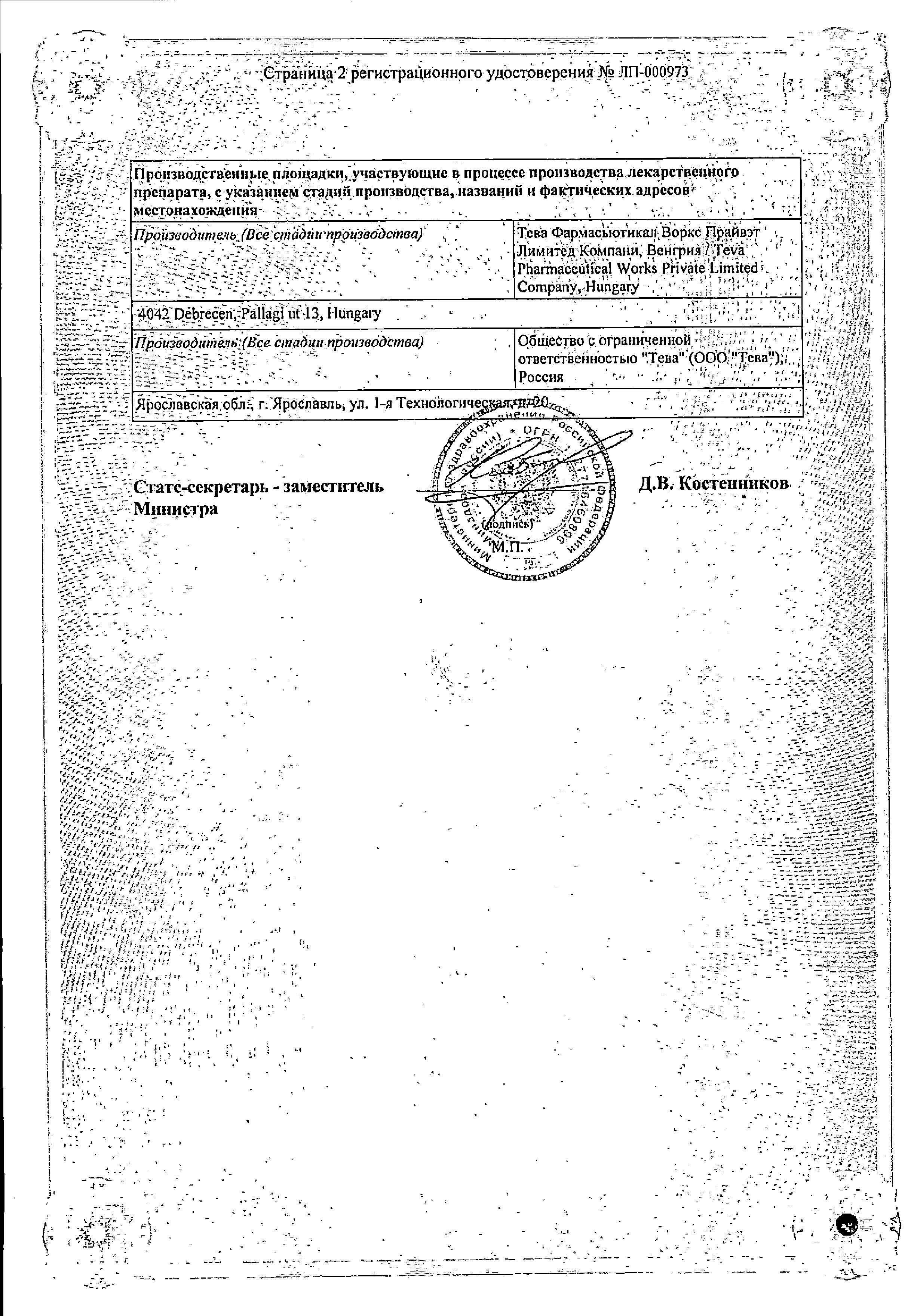 Сертификат на Лизиноприл-Тева, таблетки 5 мг, 30 шт.