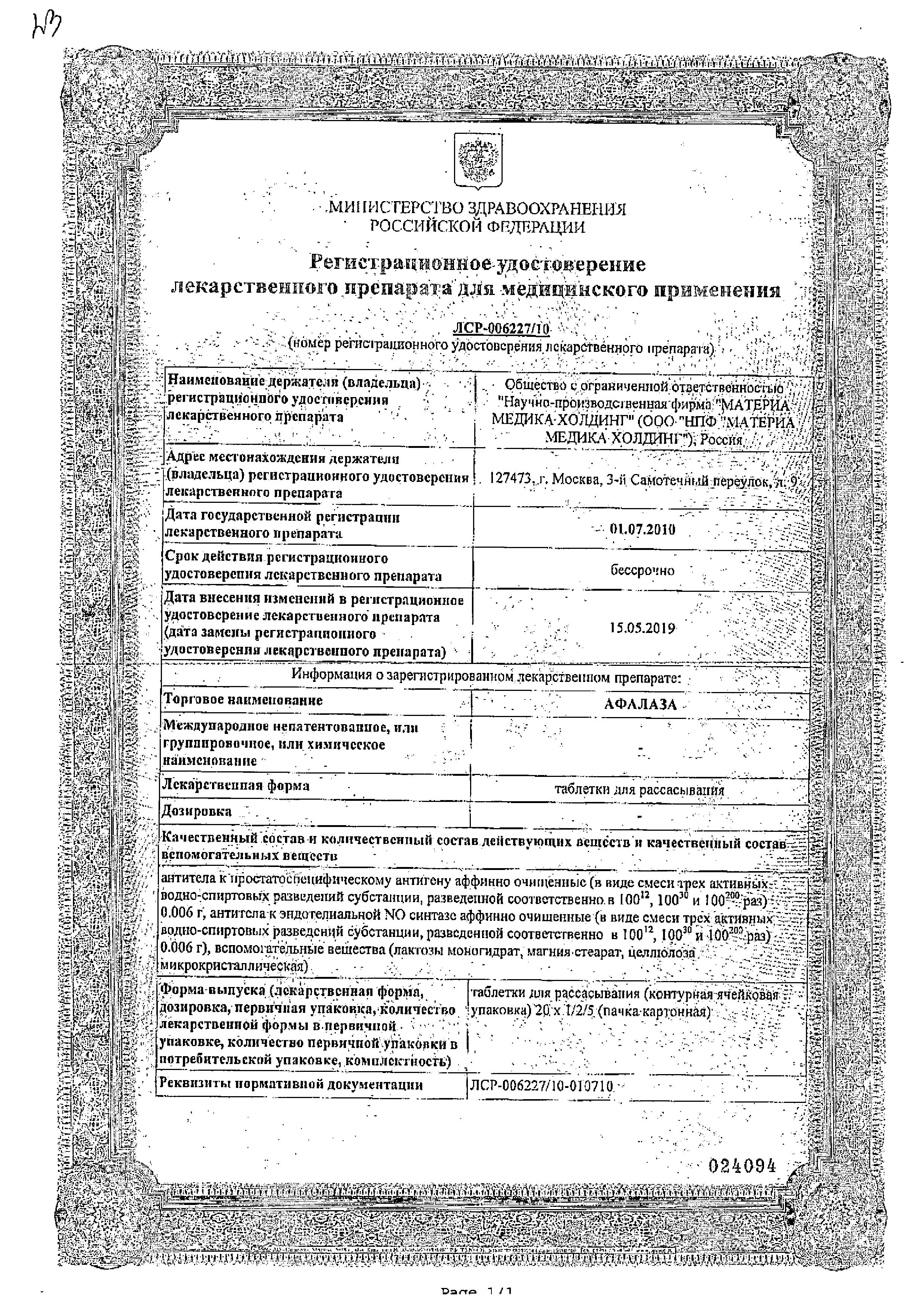Сертификат на Афалаза, таблетки, 100 шт. Сертификат на Афалаза, таблетки, 100 шт.