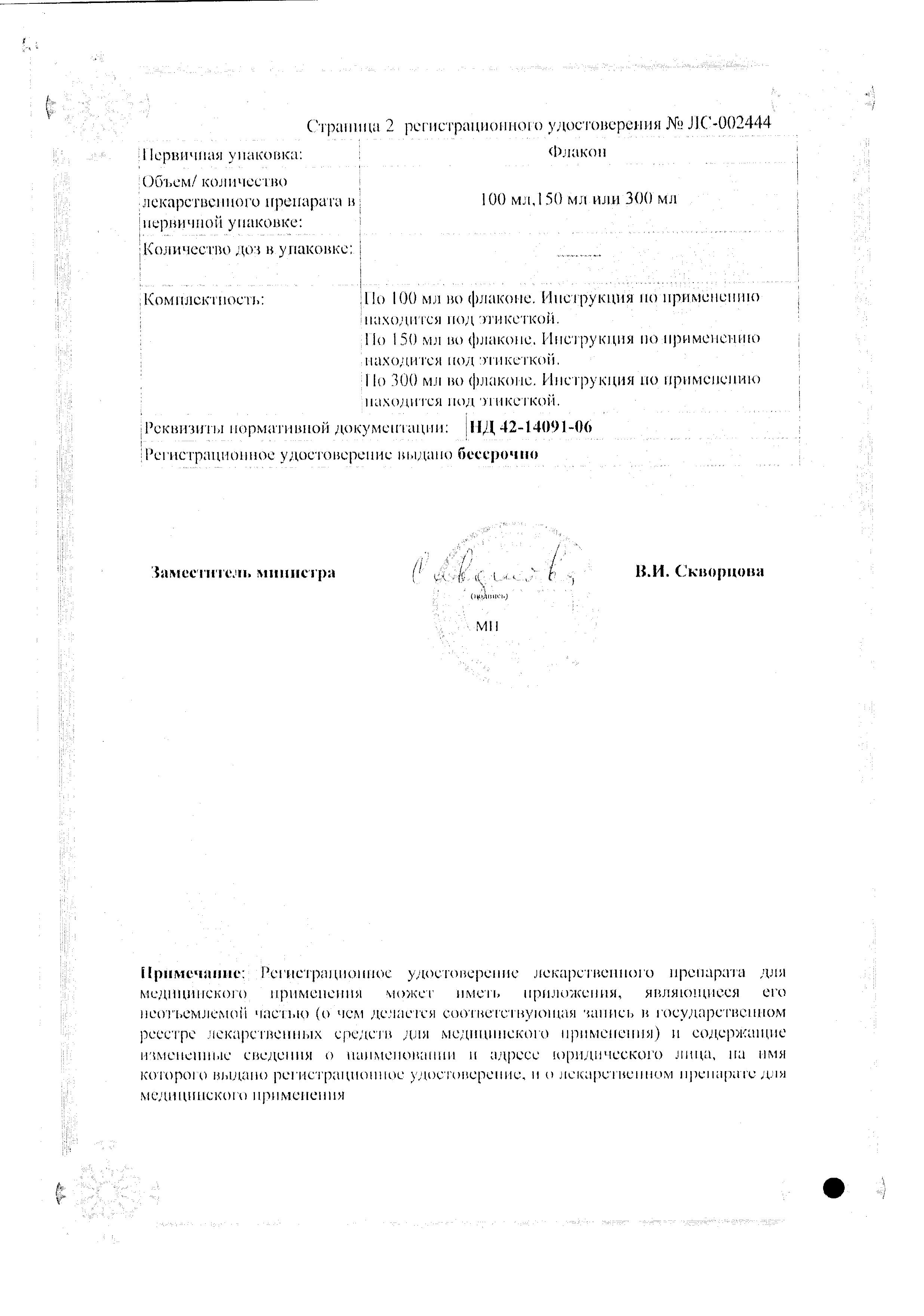 Сертификат на Гевискон, суспензия (мята), 300 мл Сертификат на Гевискон, суспензия (мята), 300 мл