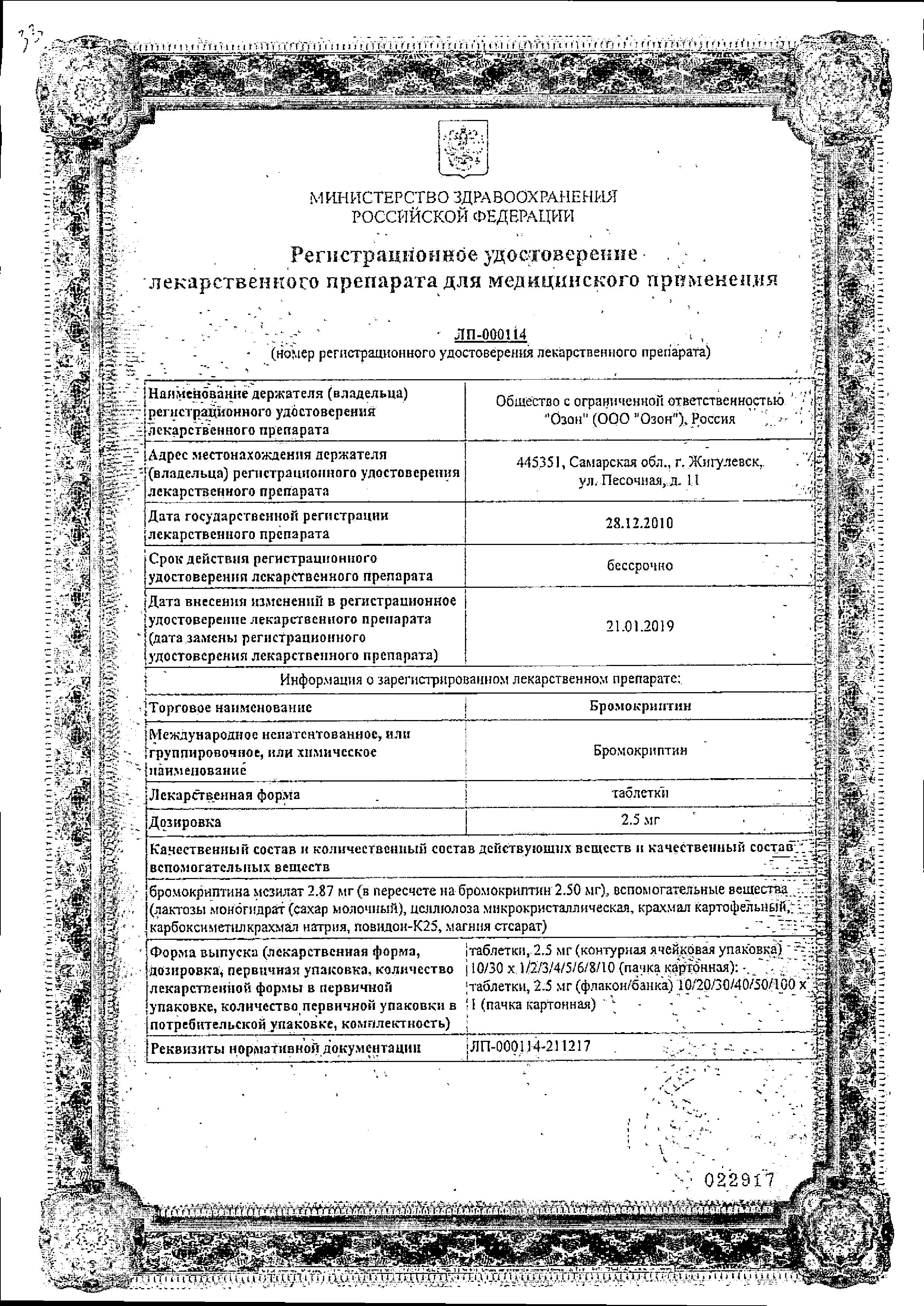 Сертификат на Бромокриптин, таблетки 2.5 мг, 30 шт. Сертификат на Бромокриптин, таблетки 2.5 мг, 30 шт.