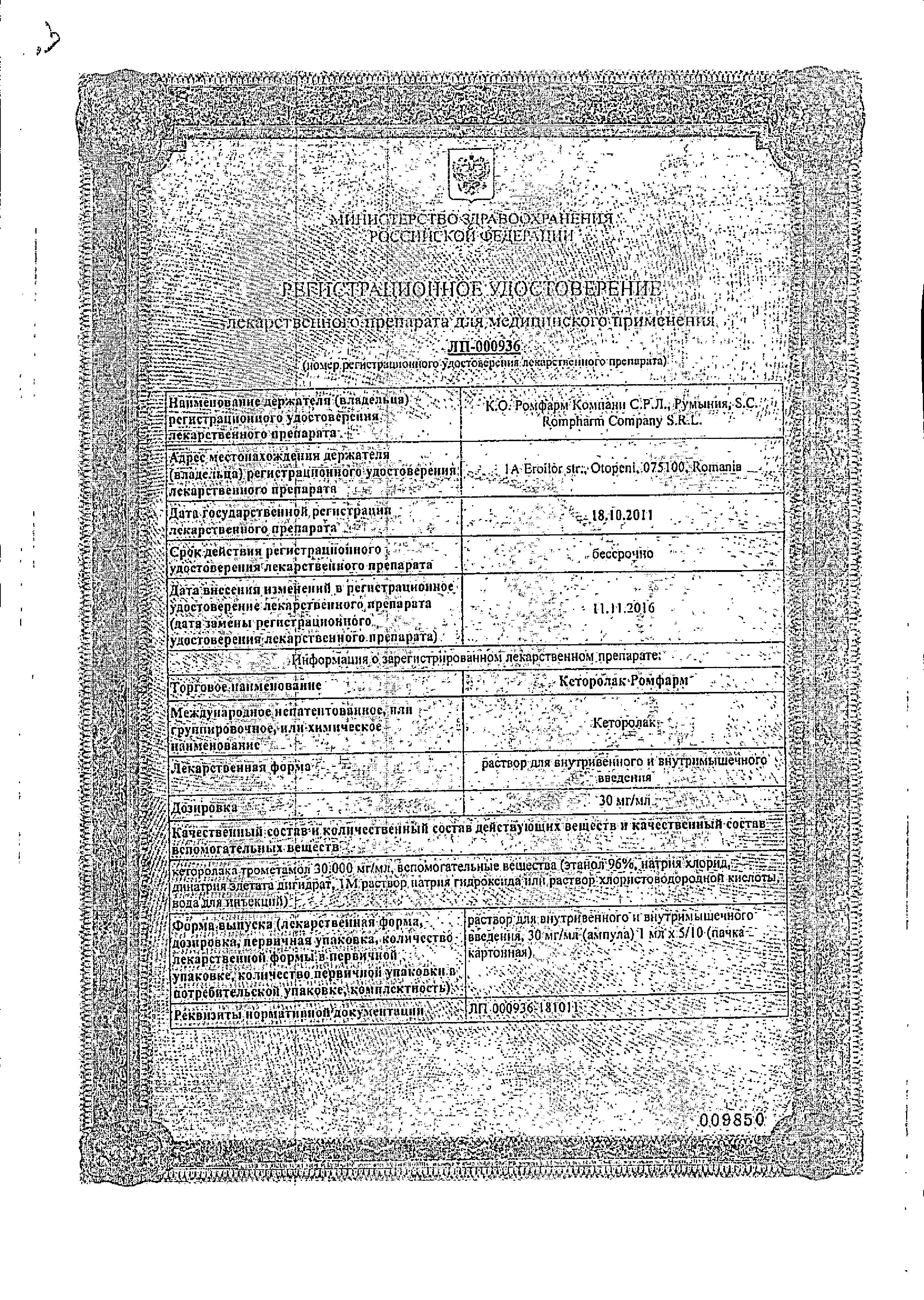 Сертификат на Кеторолак Ромфарм, раствор 30 мг/мл, ампулы 1 мл, 10 шт. Сертификат на Кеторолак Ромфарм, раствор 30 мг/мл, ампулы 1 мл, 10 шт.