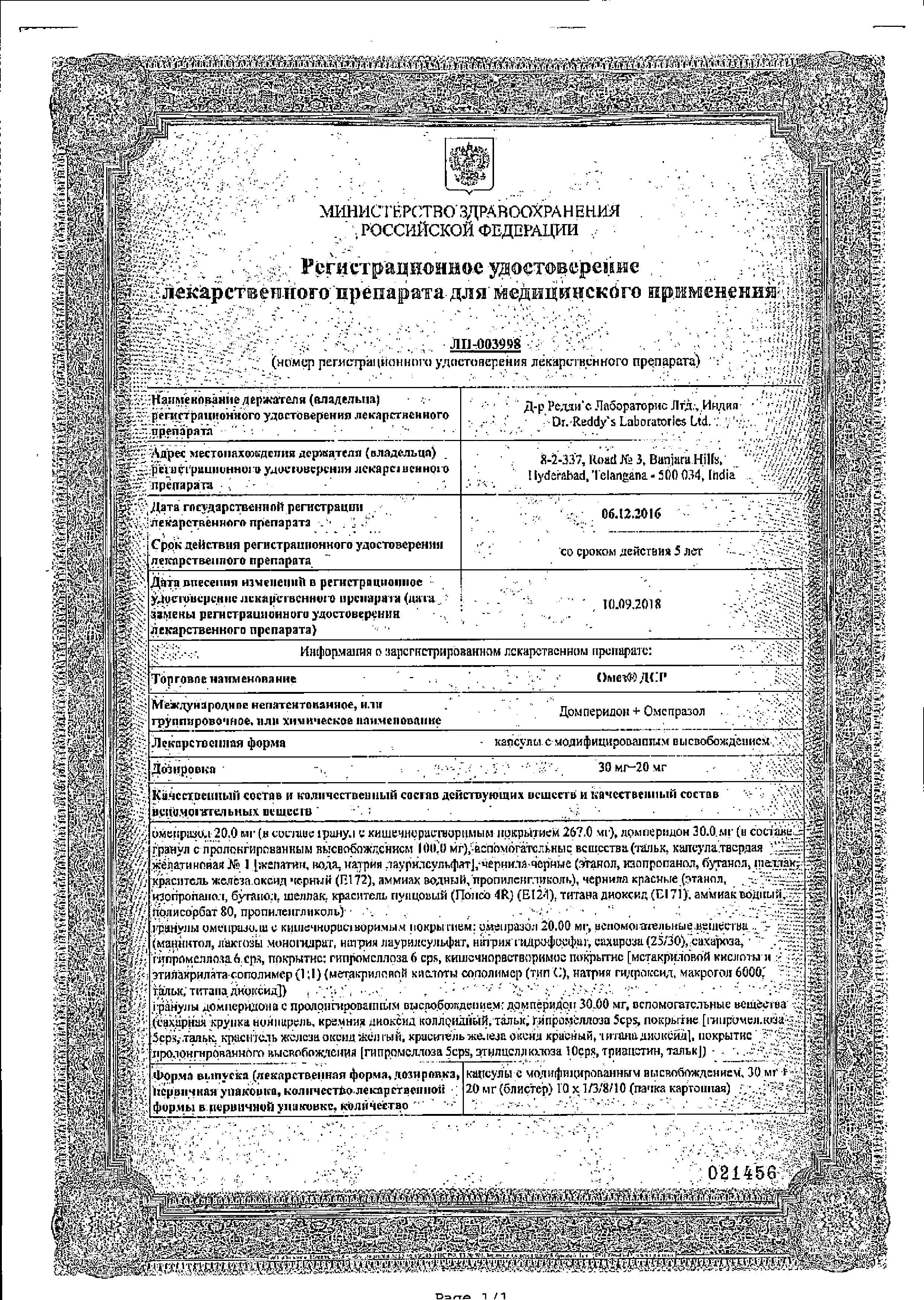 Сертификат на Омез ДСР, капсулы 30 мг+20 мг, 30 шт. Сертификат на Омез ДСР, капсулы 30 мг+20 мг, 30 шт.