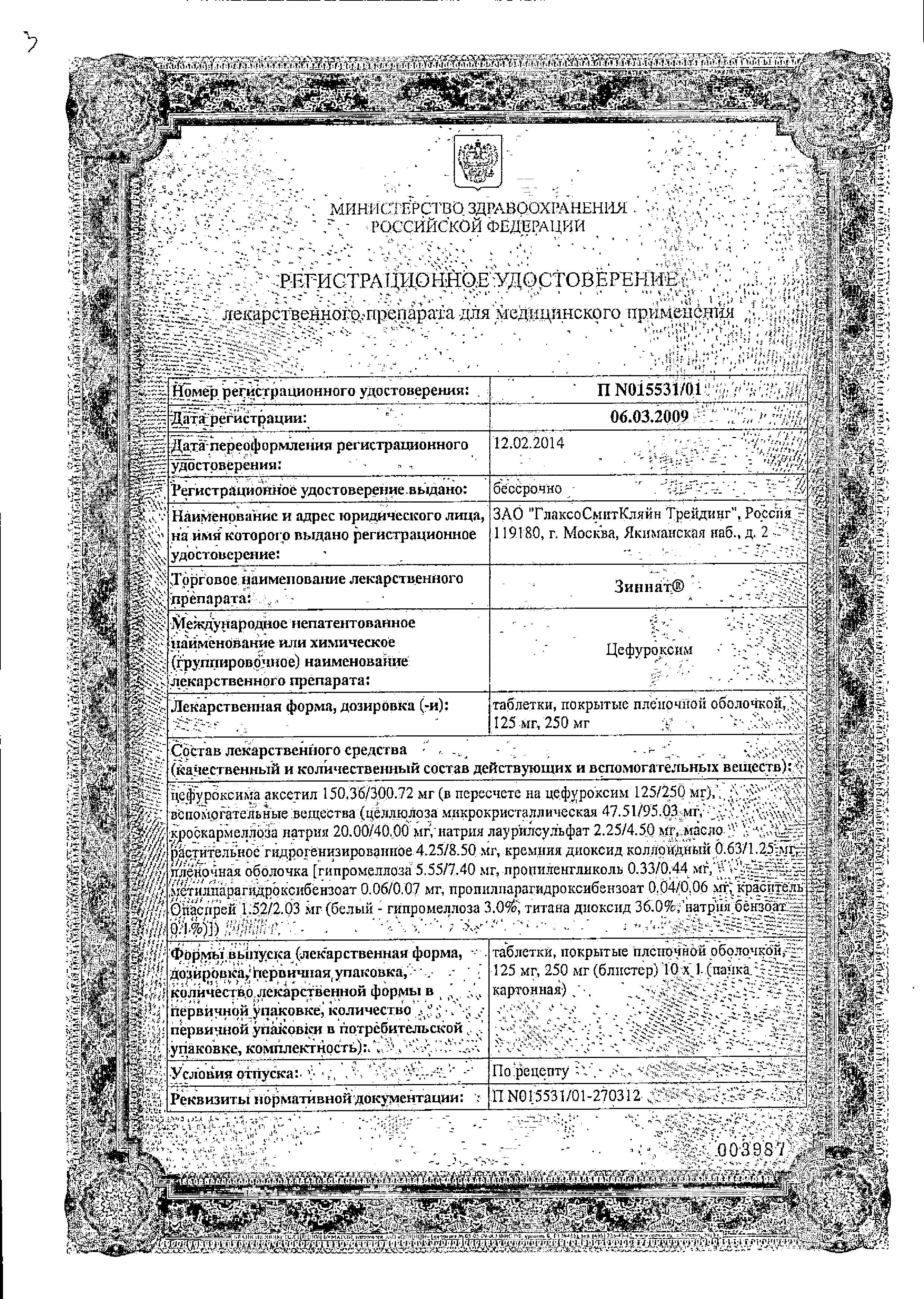 Сертификат на Зиннат, таблетки покрыт. плен. об. 250 мг, 10 шт.