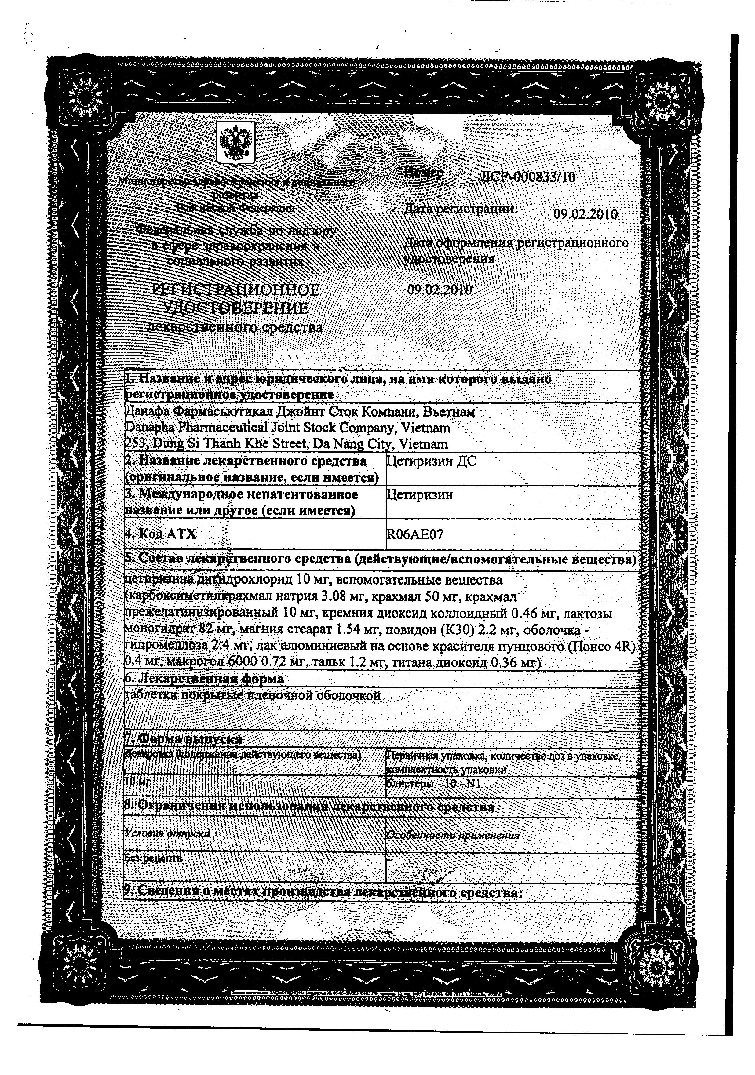 Сертификат Цетиризин