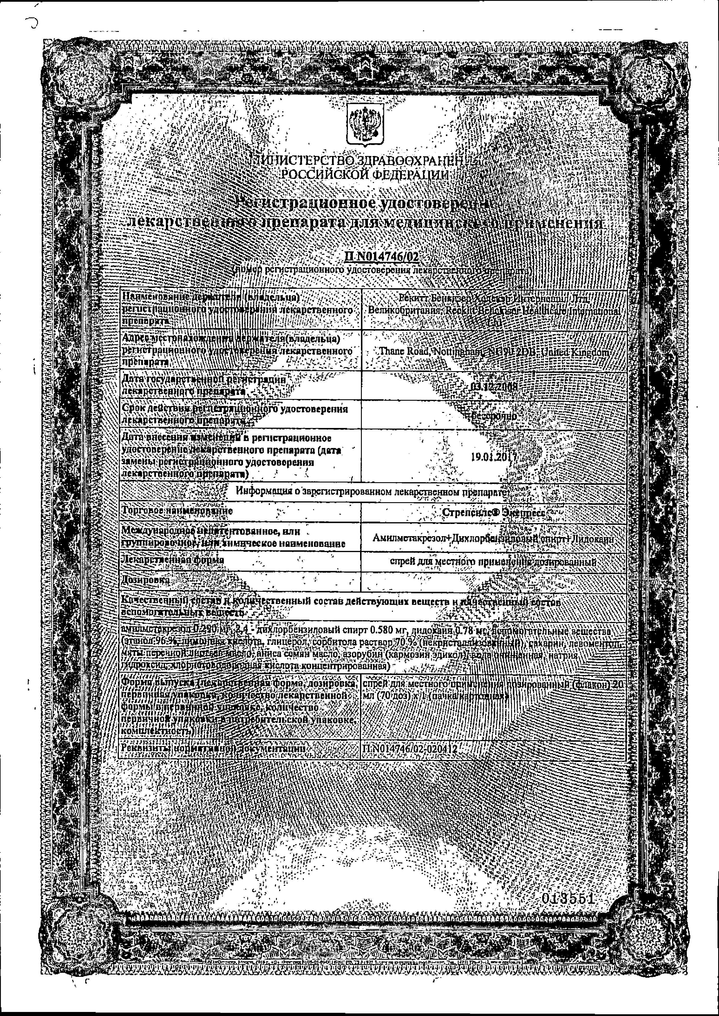 Сертификат на Стрепсилс Экспресс, спрей 70 доз, 20 мл