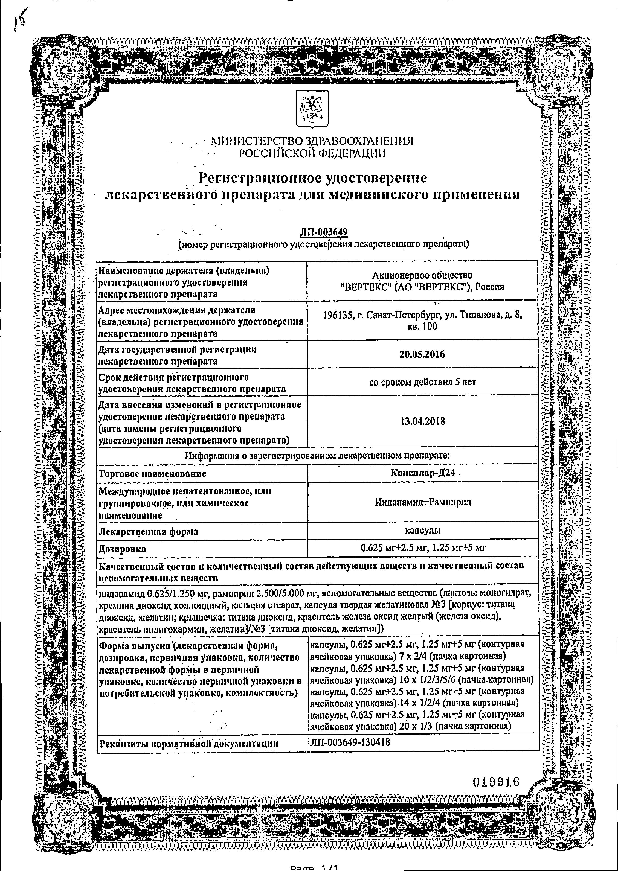 Сертификат Консилар-Д24