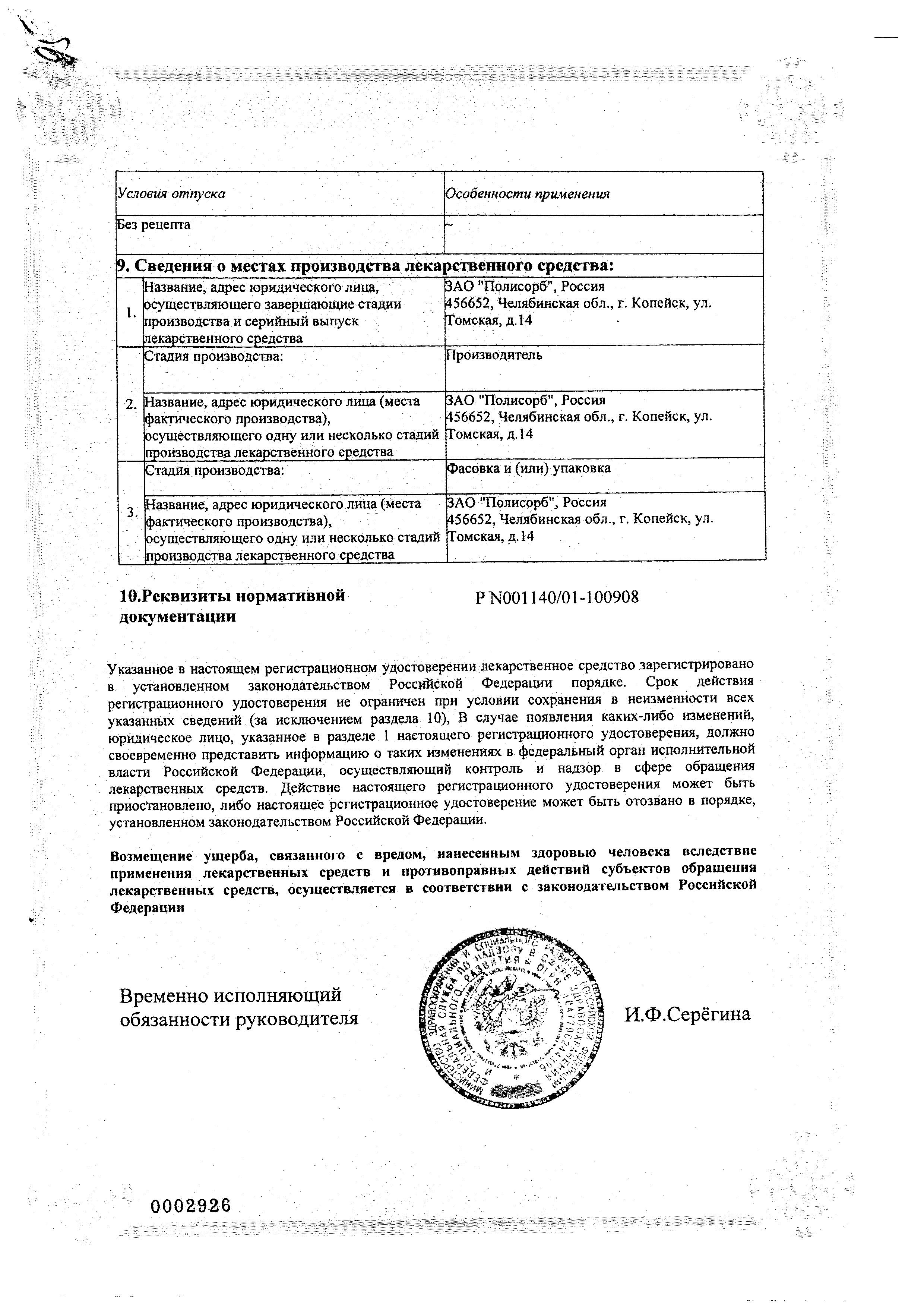 Сертификат на Полисорб МП, порошок, 25 г Сертификат на Полисорб МП, порошок, 25 г
