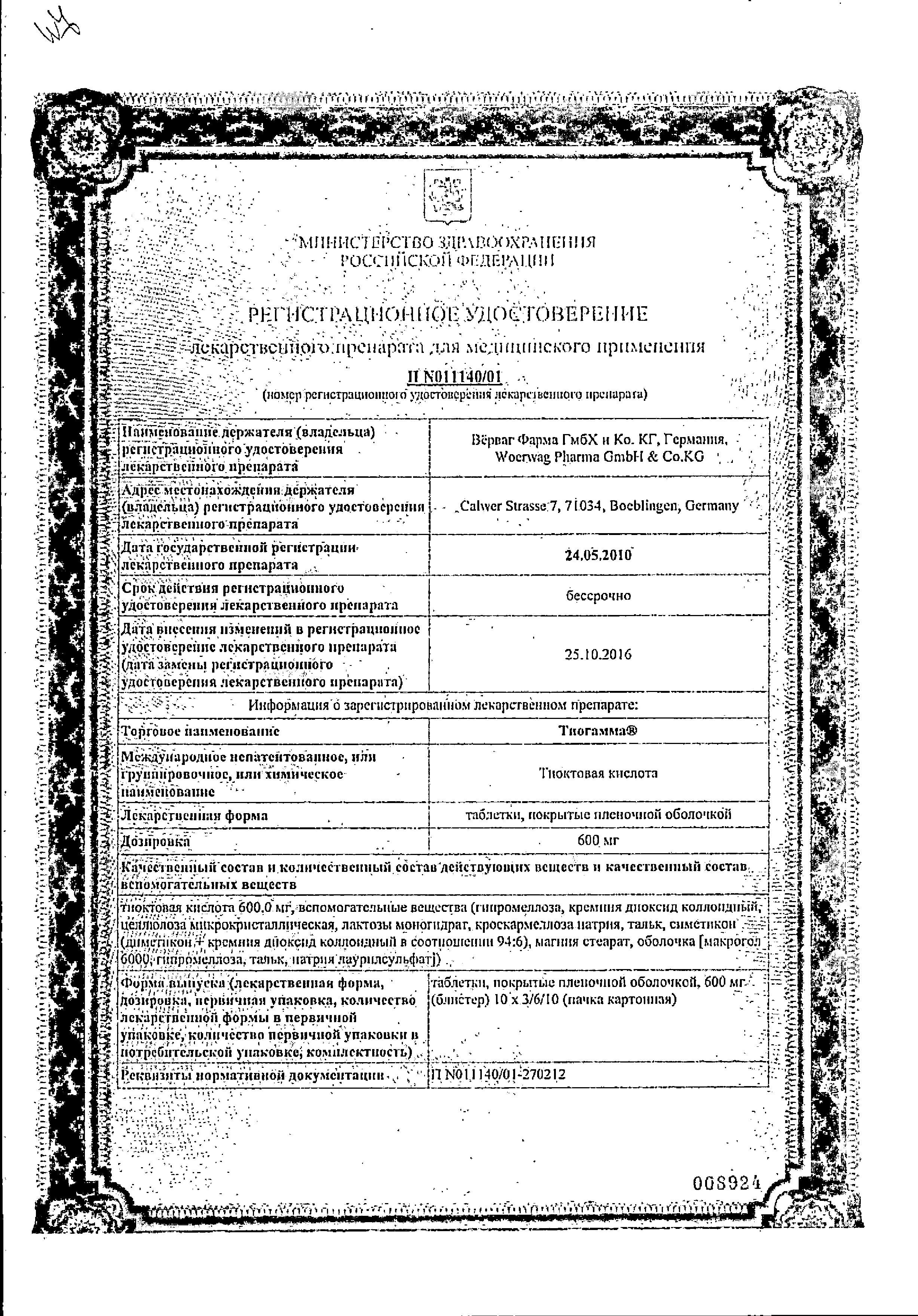 Сертификат на Тиогамма, таблетки покрыт. плен. об. 600 мг, 60 шт.
