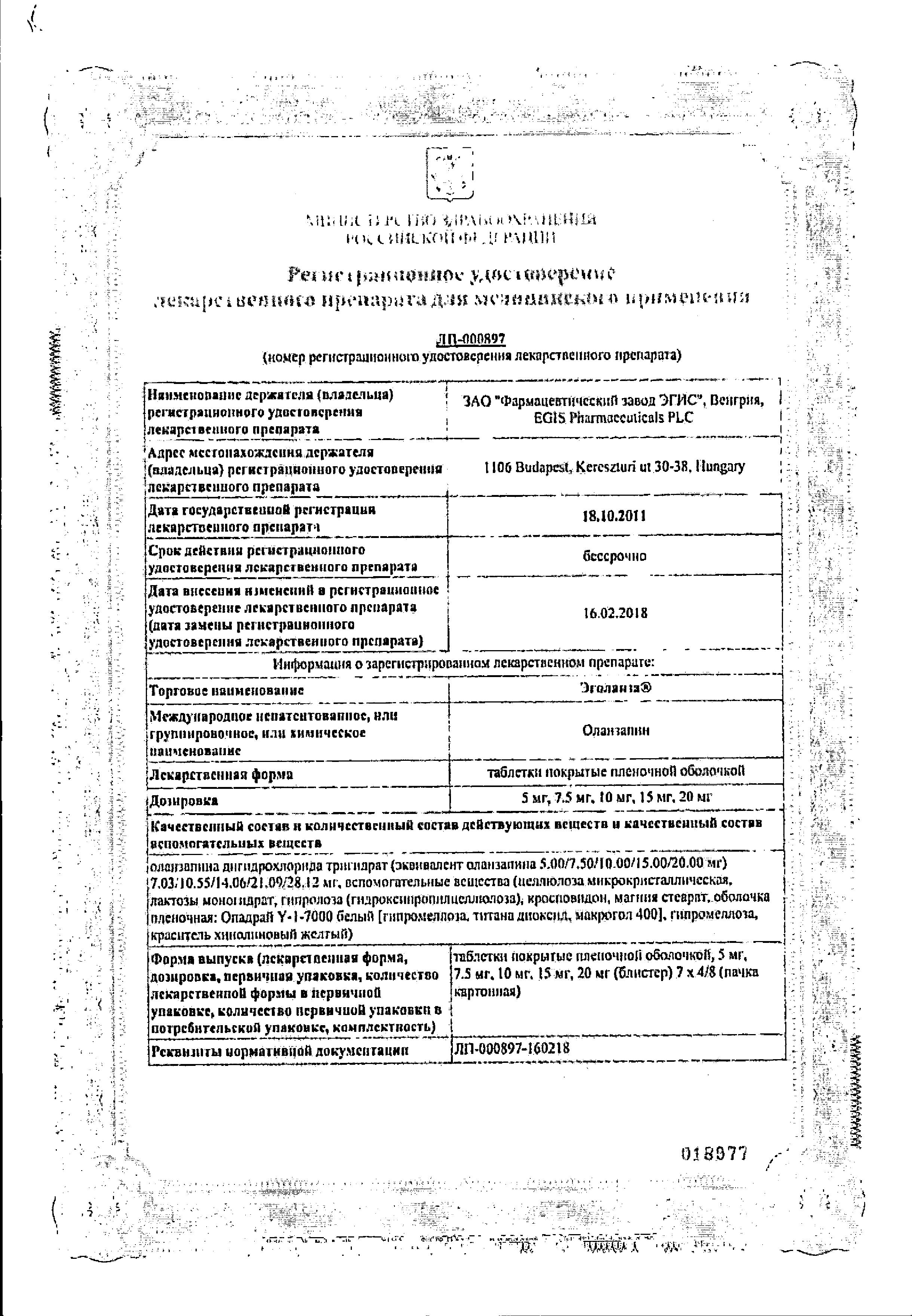 Сертификат на Эголанза, таблетки покрыт. плен. об. 5 мг, 28 шт. Сертификат на Эголанза, таблетки покрыт. плен. об. 5 мг, 28 шт.