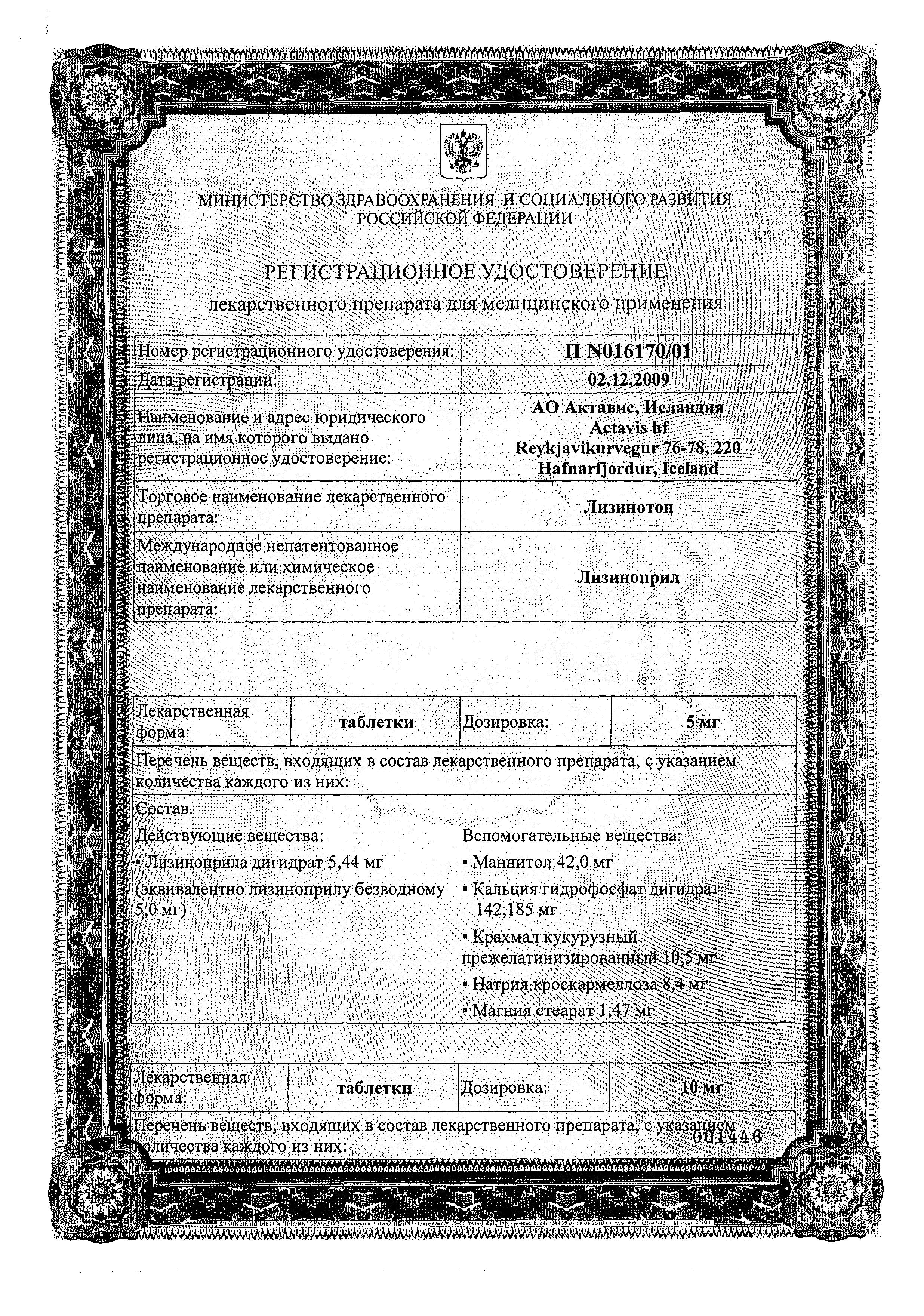 Сертификат на Лизинотон, таблетки 10 мг, 28 шт. Сертификат на Лизинотон, таблетки 10 мг, 28 шт.